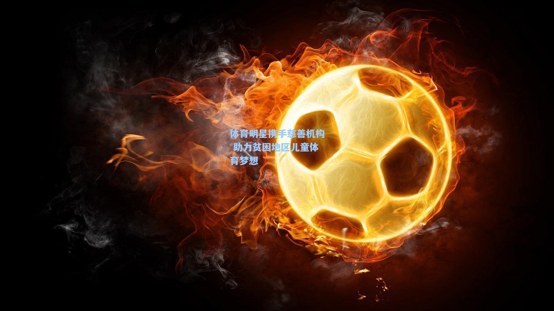 体育明星携手慈善机构 助力贫困地区儿童体育梦想