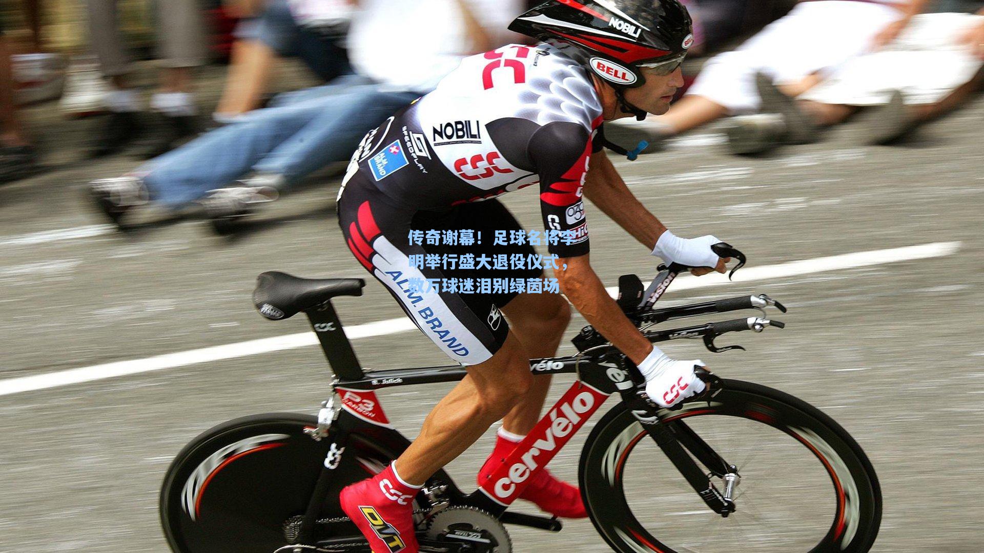传奇谢幕！足球名将李明举行盛大退役仪式，数万球迷泪别绿茵场