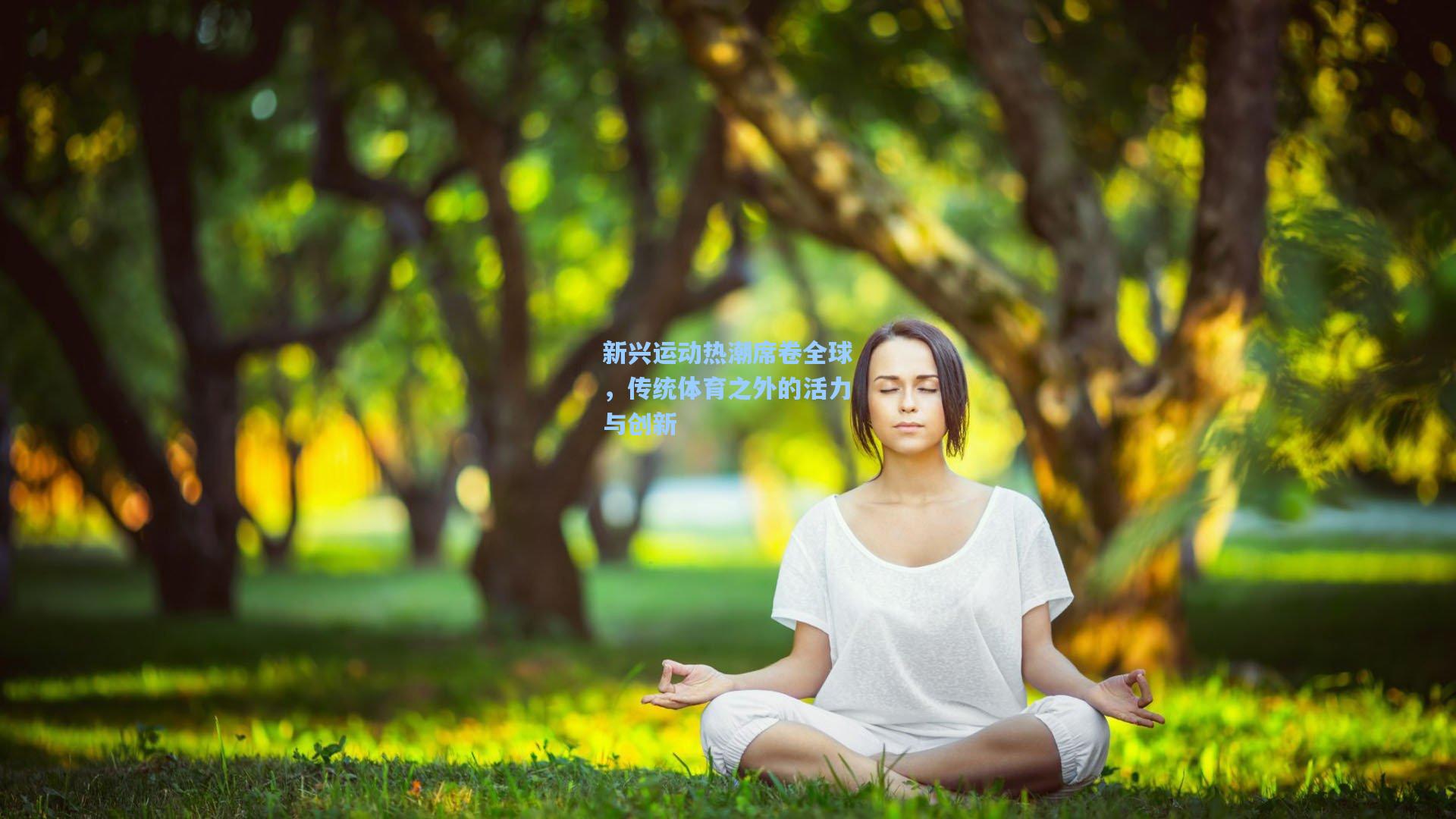 新兴运动热潮席卷全球，传统体育之外的活力与创新