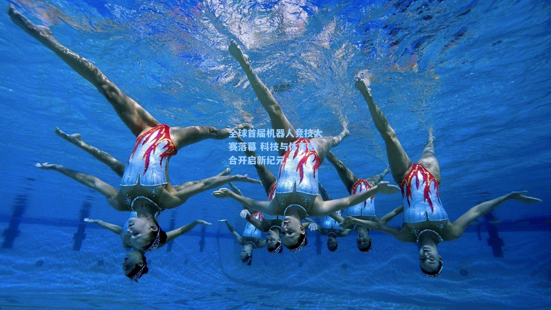 全球首届机器人竞技大赛落幕 科技与体育融合开启新纪元