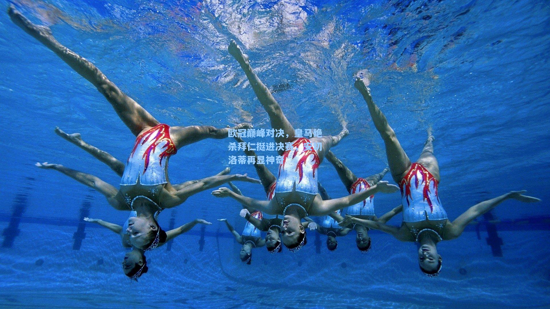 欧冠巅峰对决，皇马绝杀拜仁挺进决赛，安切洛蒂再显神奇