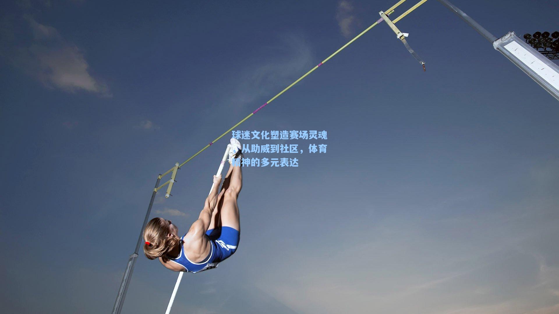 球迷文化塑造赛场灵魂，从助威到社区，体育精神的多元表达
