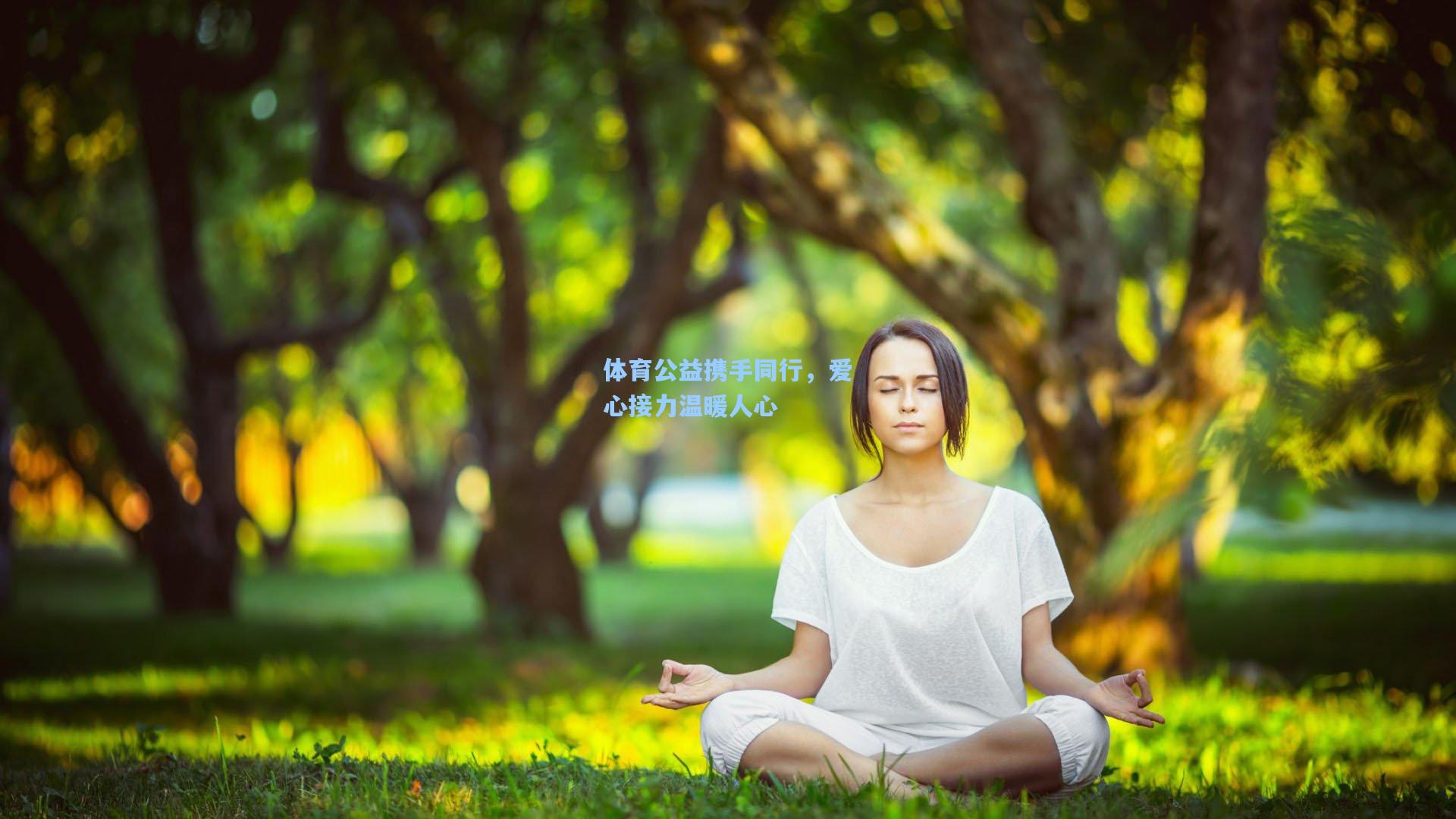体育公益携手同行，爱心接力温暖人心