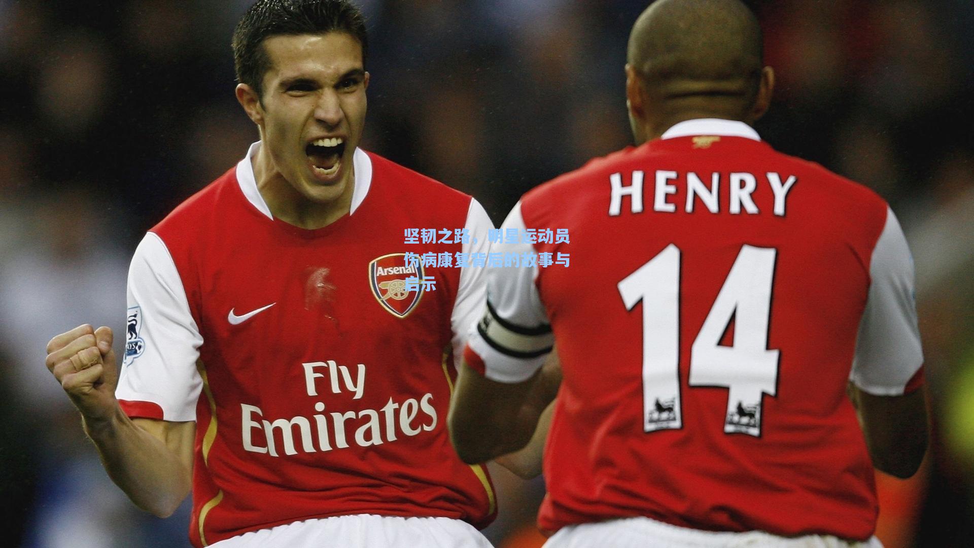 坚韧之路,明星运动员伤病康复背后的故事与启示