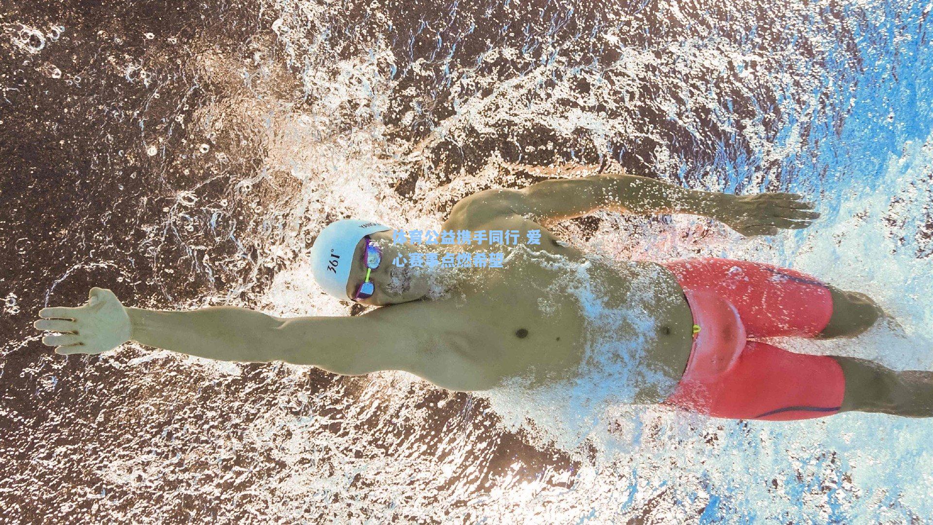 体育公益携手同行 爱心赛事点燃希望