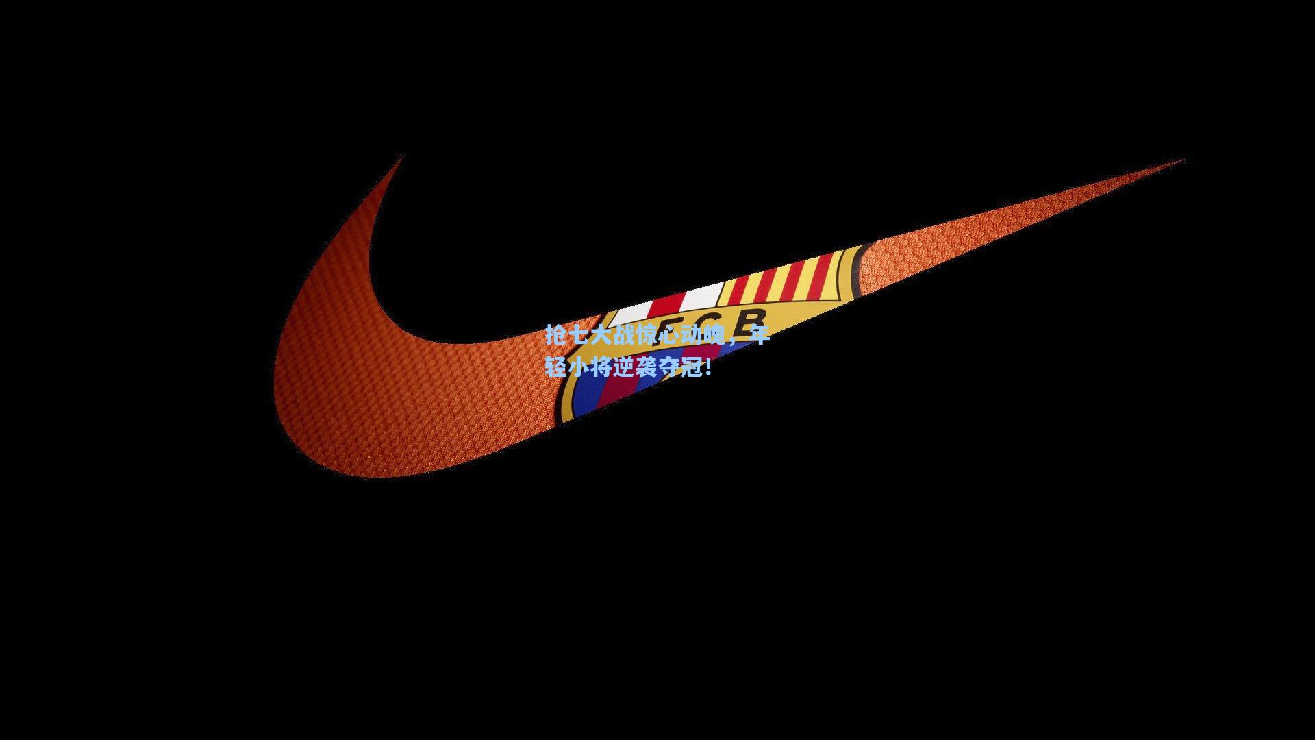 抢七大战惊心动魄,年轻小将逆袭夺冠!