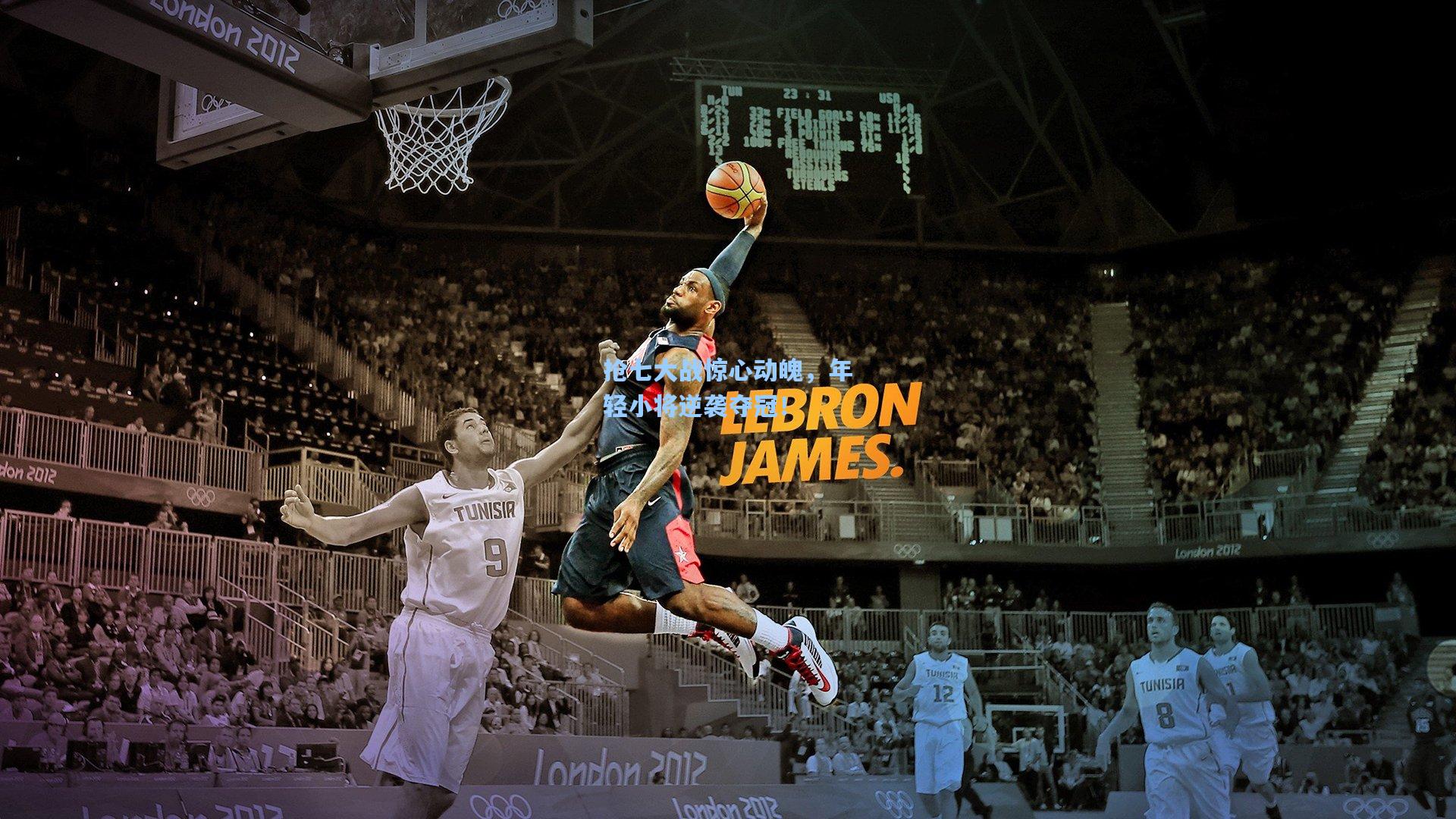 抢七大战惊心动魄,年轻小将逆袭夺冠!