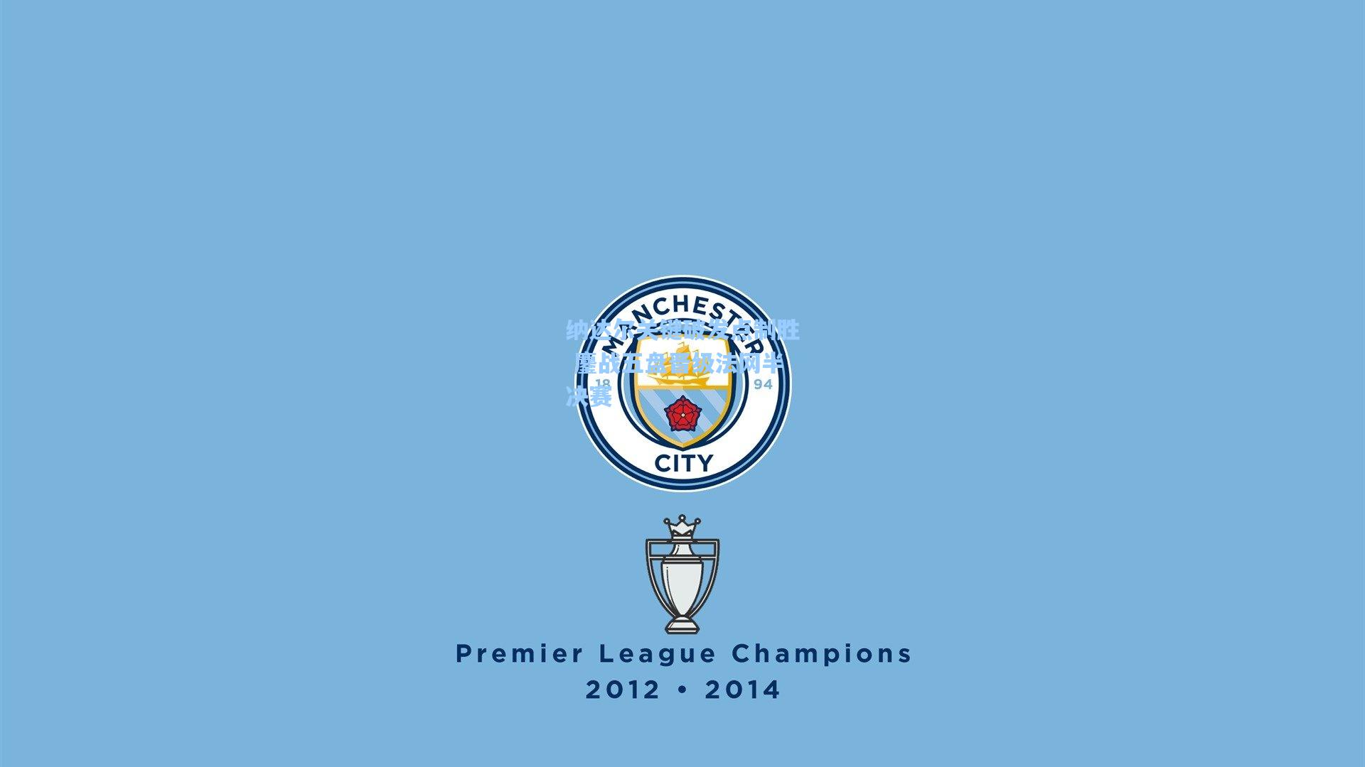 纳达尔关键破发点制胜 鏖战五盘晋级法网半决赛