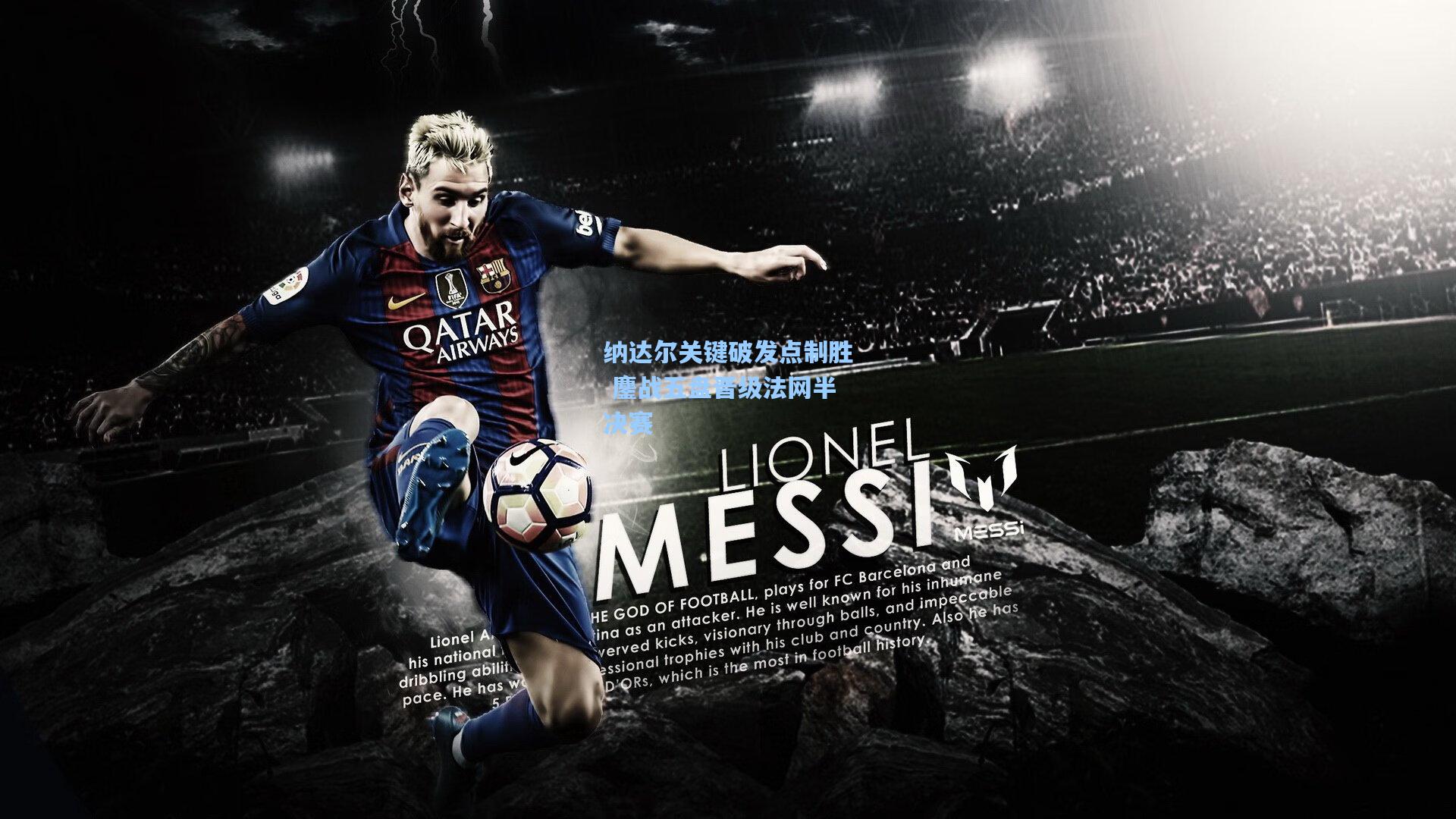 纳达尔关键破发点制胜 鏖战五盘晋级法网半决赛