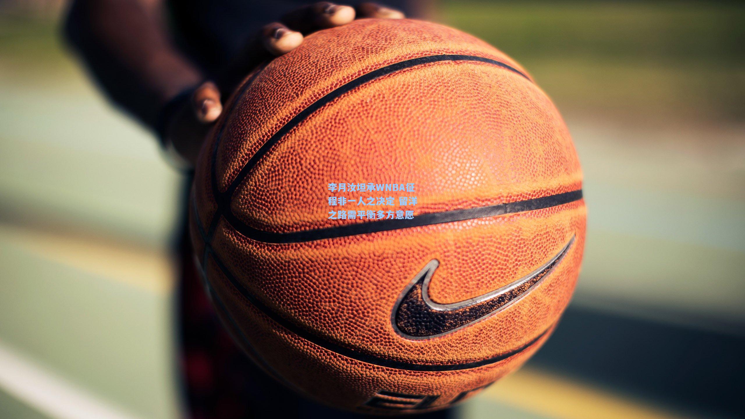 李月汝坦承WNBA征程非一人之决定 留洋之路需平衡多方意愿