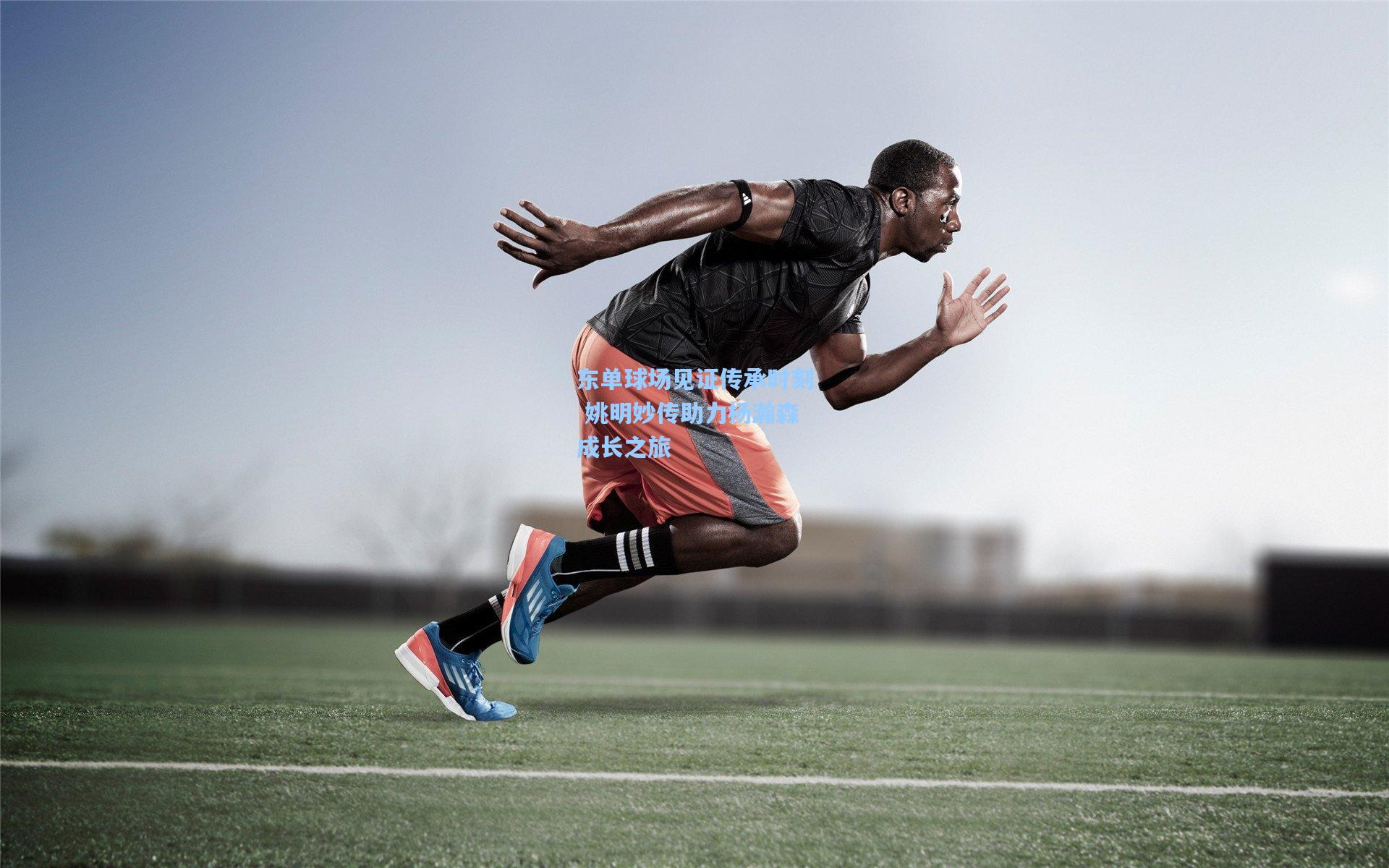 东单球场见证传承时刻 姚明妙传助力杨瀚森成长之旅