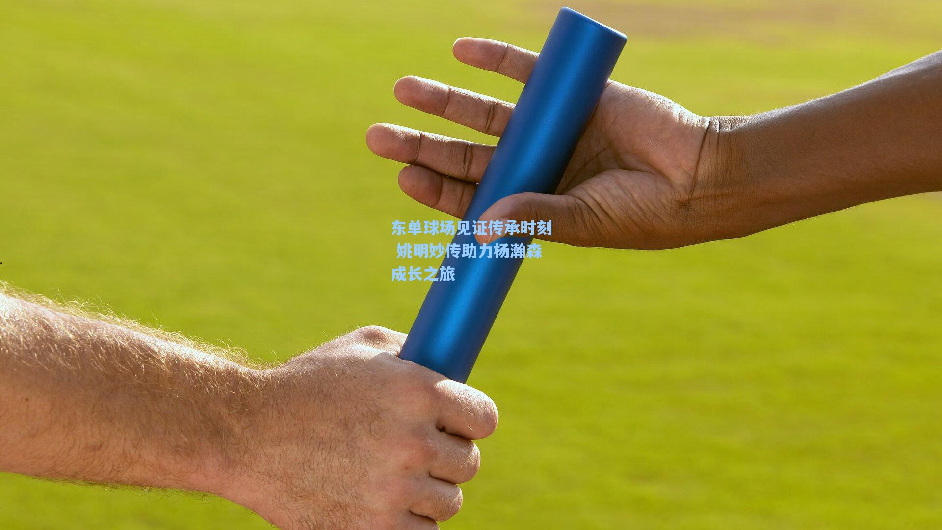 东单球场见证传承时刻 姚明妙传助力杨瀚森成长之旅