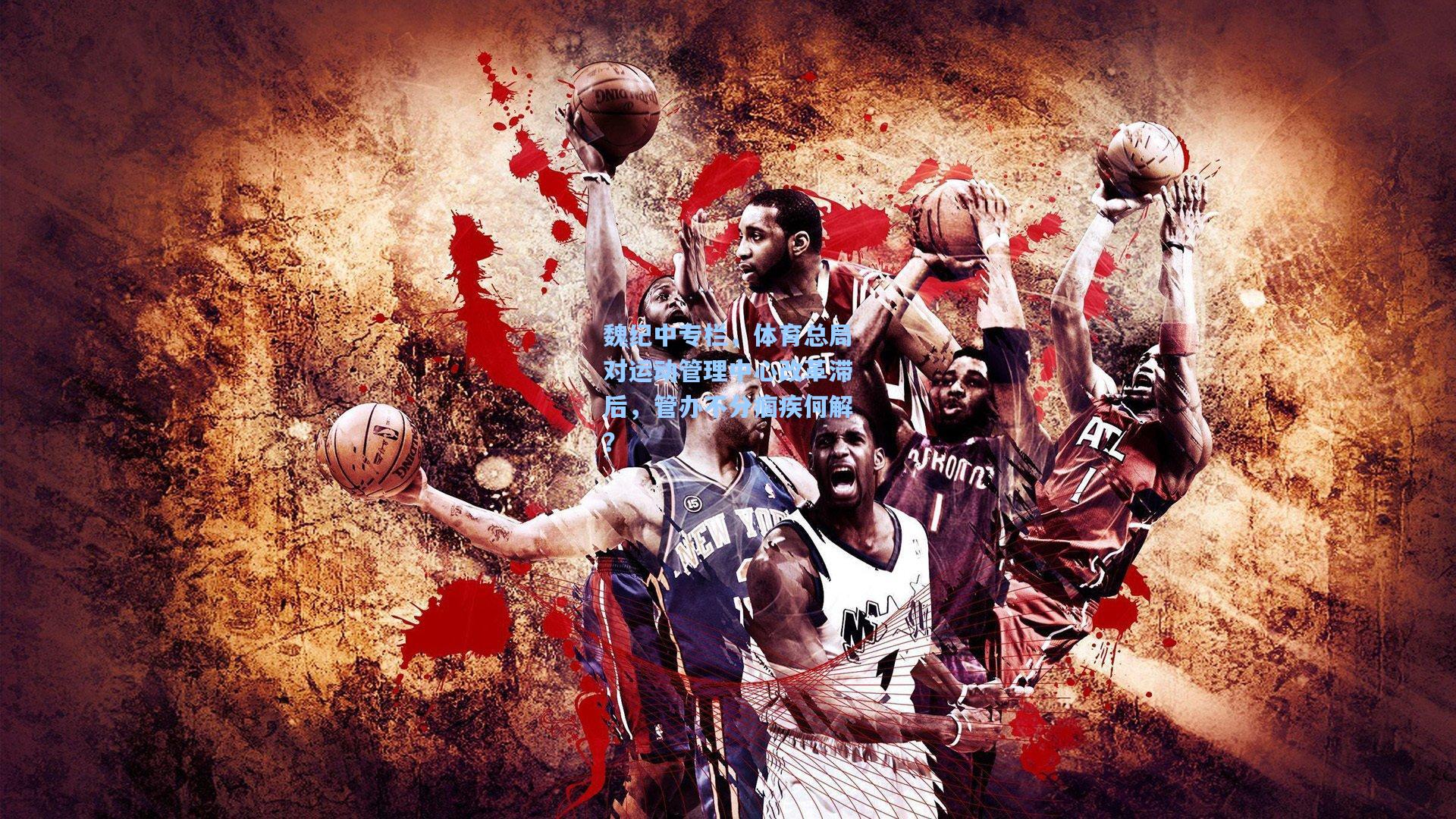 魏纪中专栏，体育总局对运动管理中心改革滞后，管办不分痼疾何解？