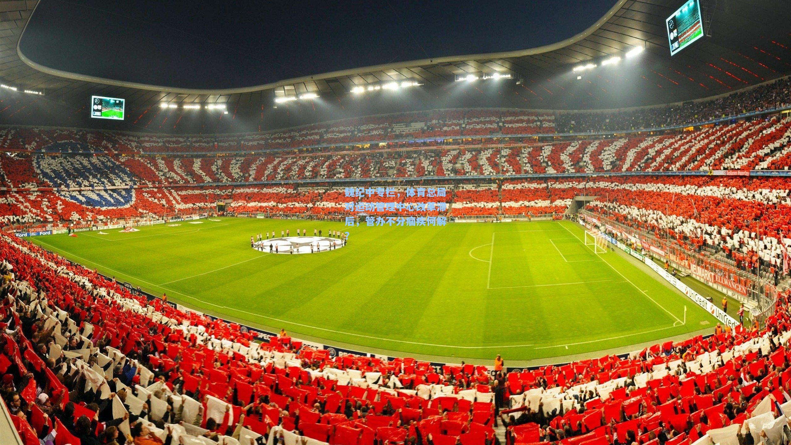 魏纪中专栏，体育总局对运动管理中心改革滞后，管办不分痼疾何解？