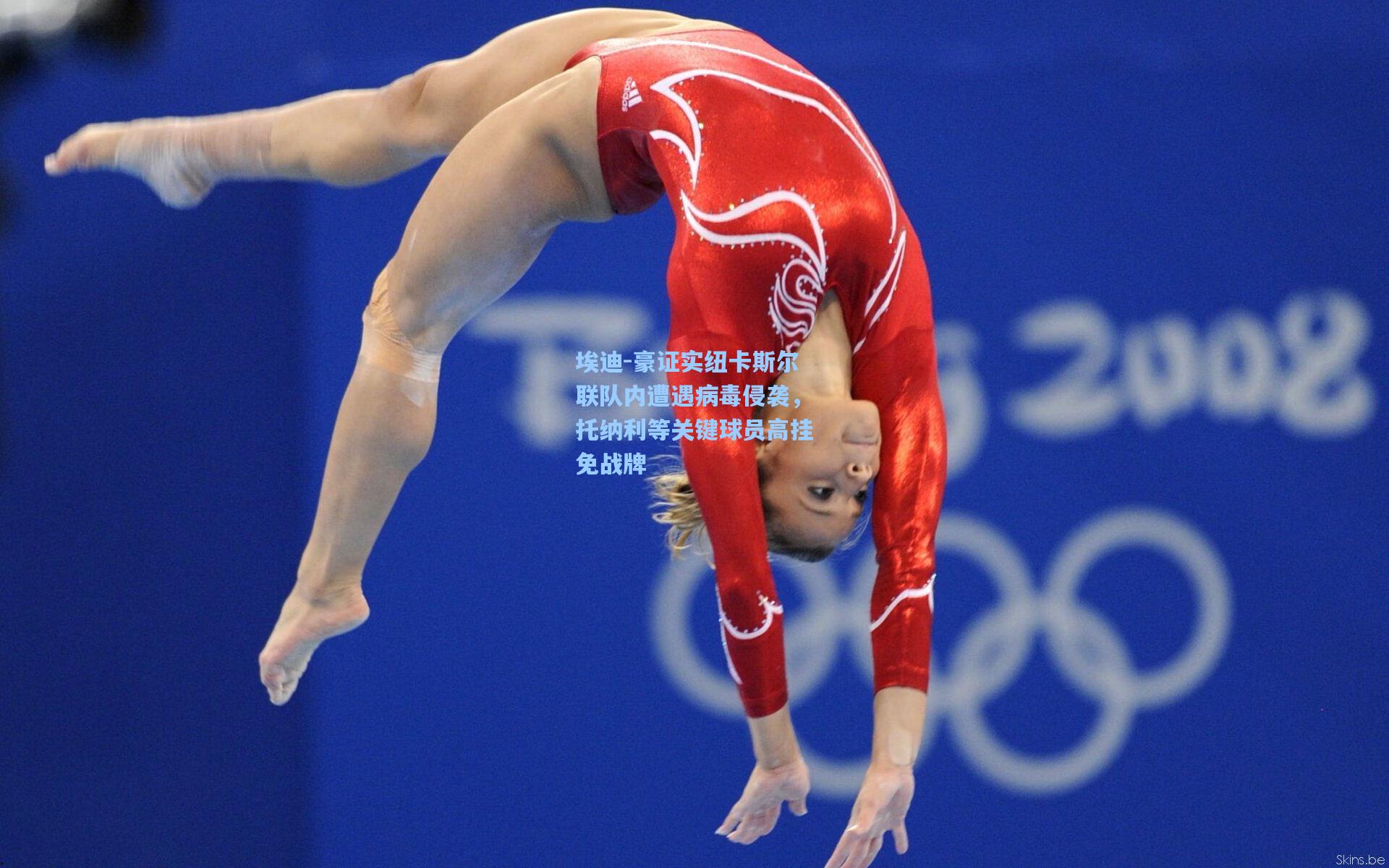 埃迪-豪证实纽卡斯尔联队内遭遇病毒侵袭,托纳利等关键球员高挂免战牌