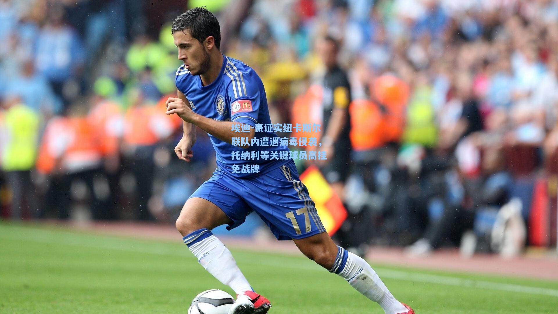 埃迪-豪证实纽卡斯尔联队内遭遇病毒侵袭,托纳利等关键球员高挂免战牌