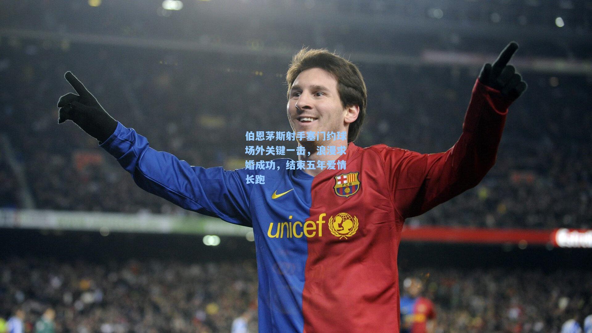 伯恩茅斯射手塞门约球场外关键一击，浪漫求婚成功，结束五年爱情长跑