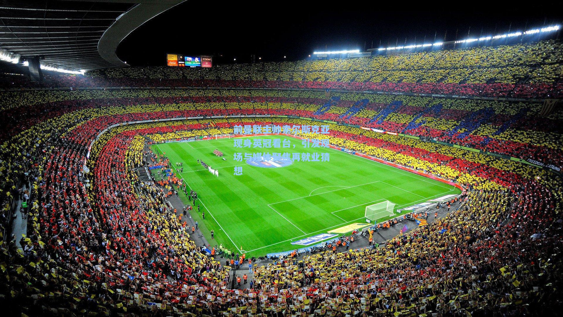 前曼联主帅索尔斯克亚现身英冠看台，引发现场与媒体聚焦再就业猜想