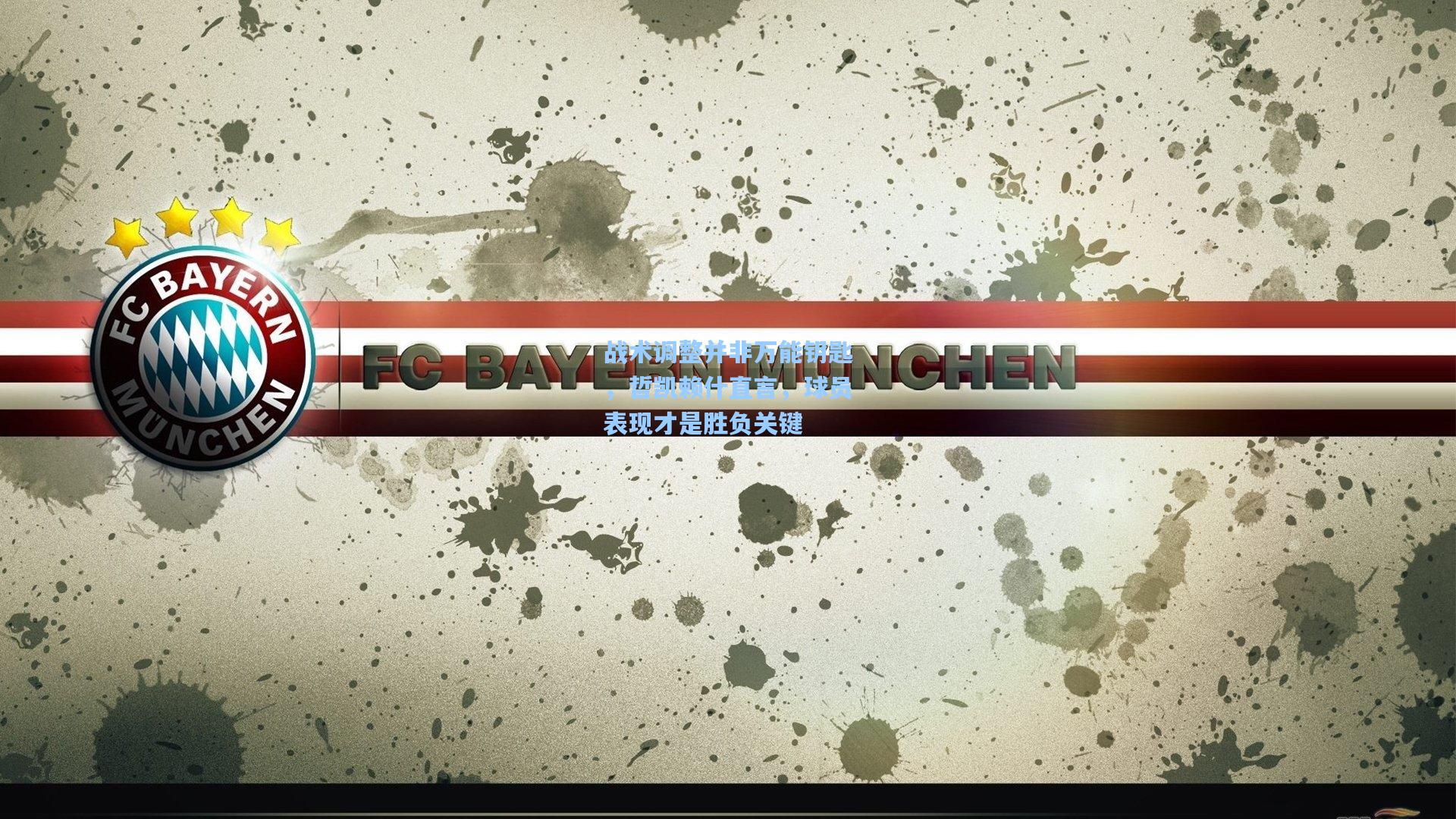 战术调整并非万能钥匙，哲凯赖什直言，球员表现才是胜负关键