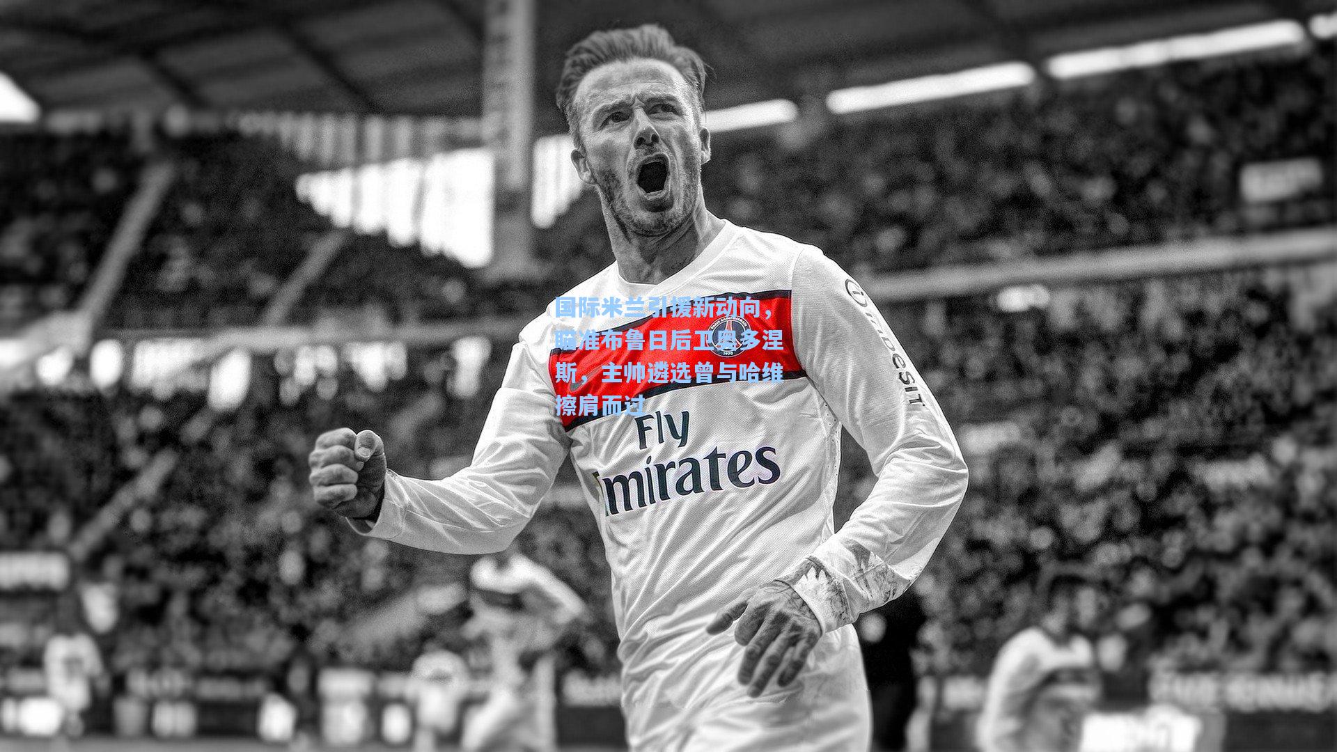 国际米兰引援新动向,瞄准布鲁日后卫奥多涅斯,主帅遴选曾与哈维擦肩而过