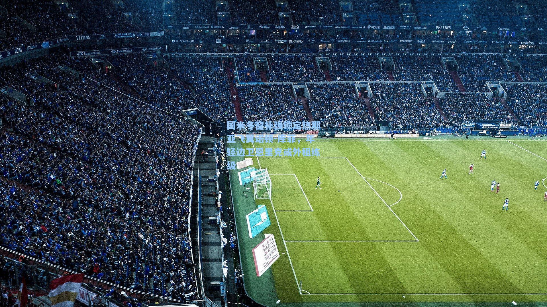 国米冬窗补强锁定热那亚飞翼诺顿-库菲，年轻边卫恩里克或外租练级