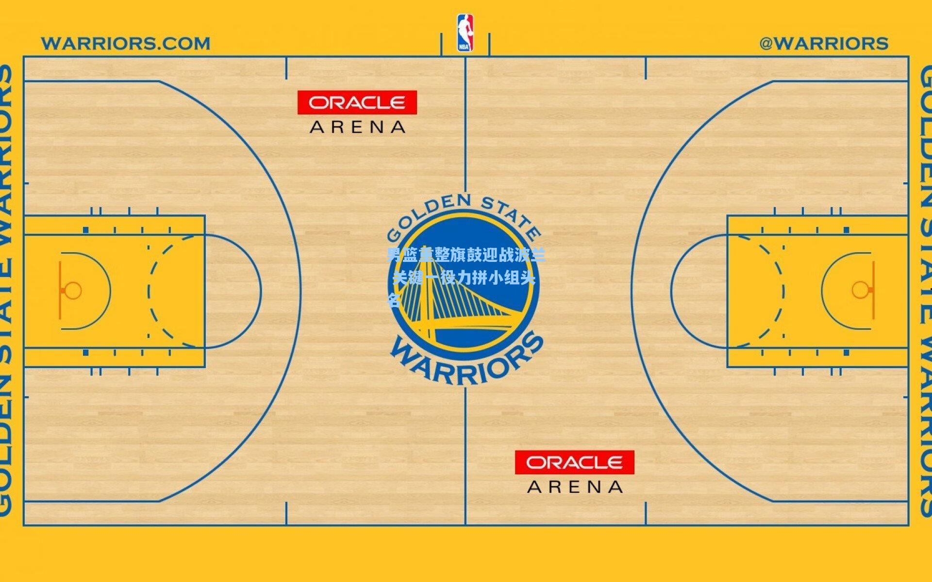 男篮重整旗鼓迎战波兰 关键一役力拼小组头名