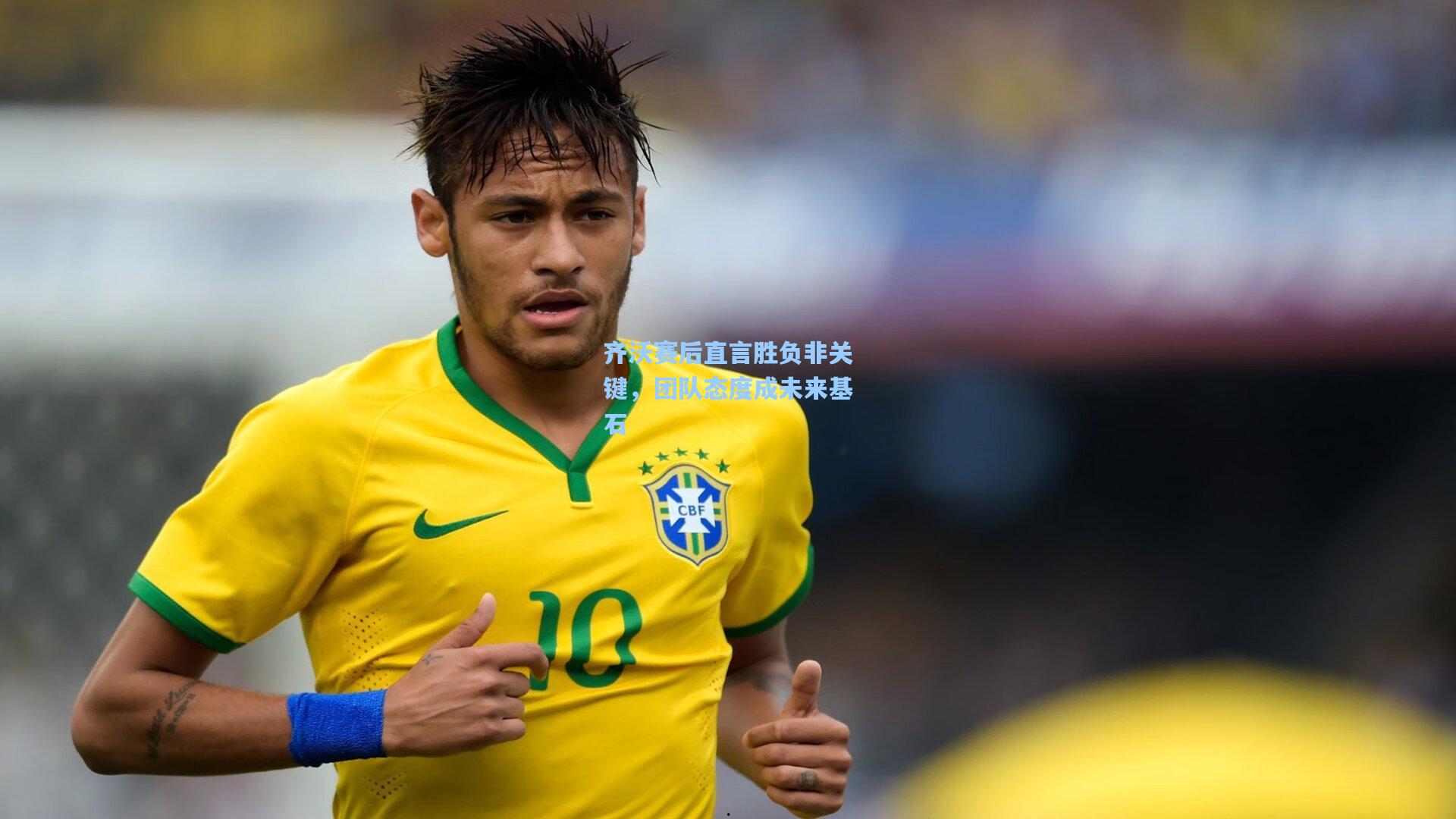 齐沃赛后直言胜负非关键,团队态度成未来基石