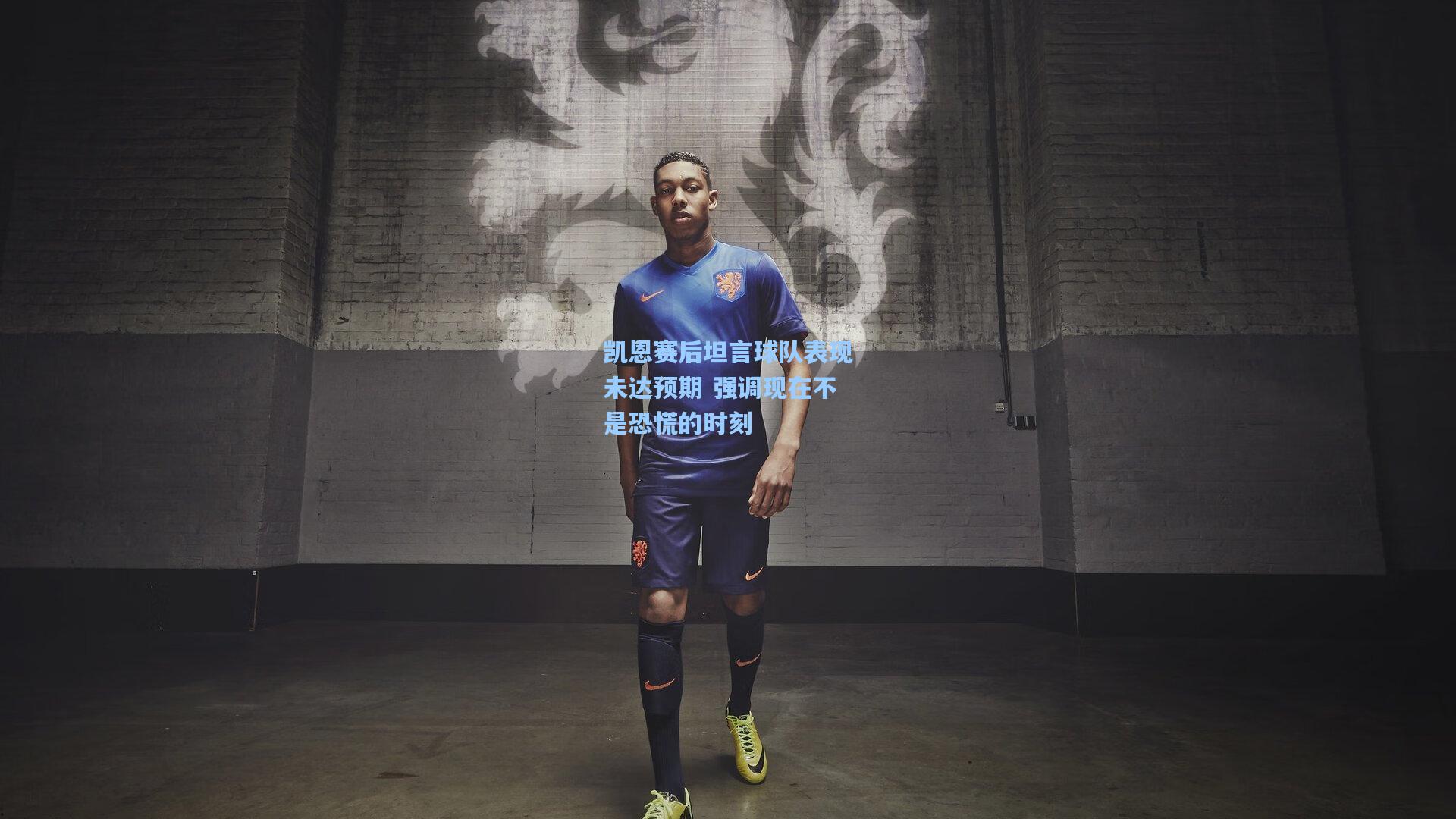 凯恩赛后坦言球队表现未达预期 强调现在不是恐慌的时刻