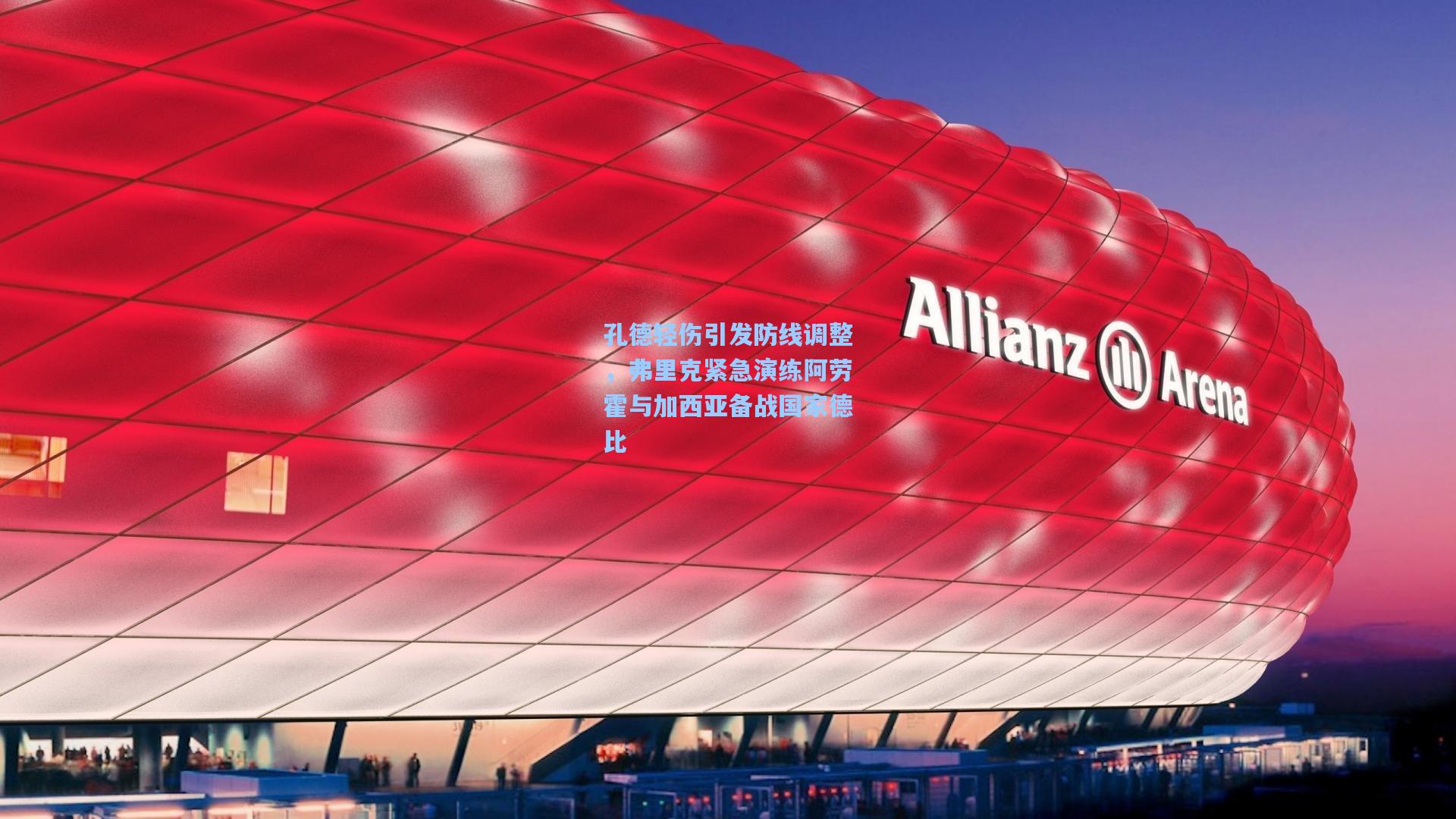 孔德轻伤引发防线调整，弗里克紧急演练阿劳霍与加西亚备战国家德比