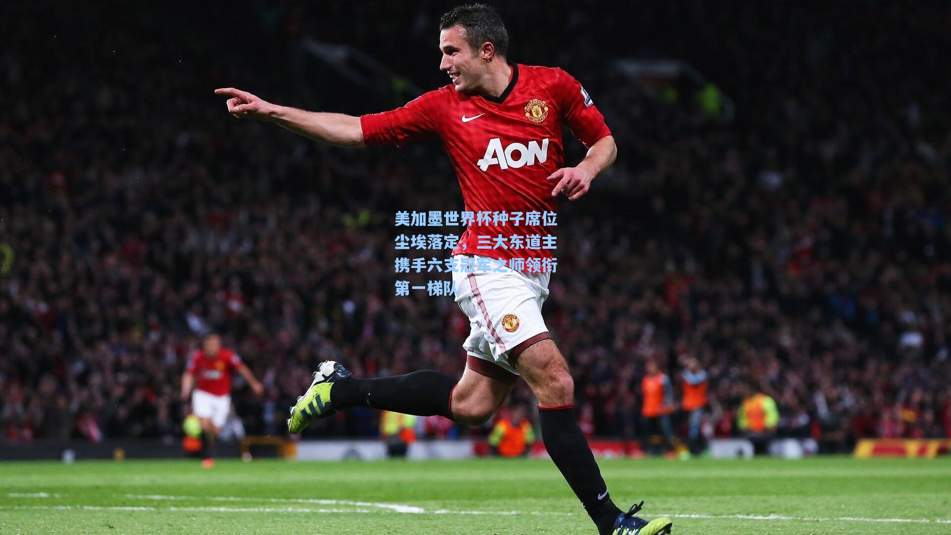 美加墨世界杯种子席位尘埃落定,三大东道主携手六支冠军之师领衔第一梯队