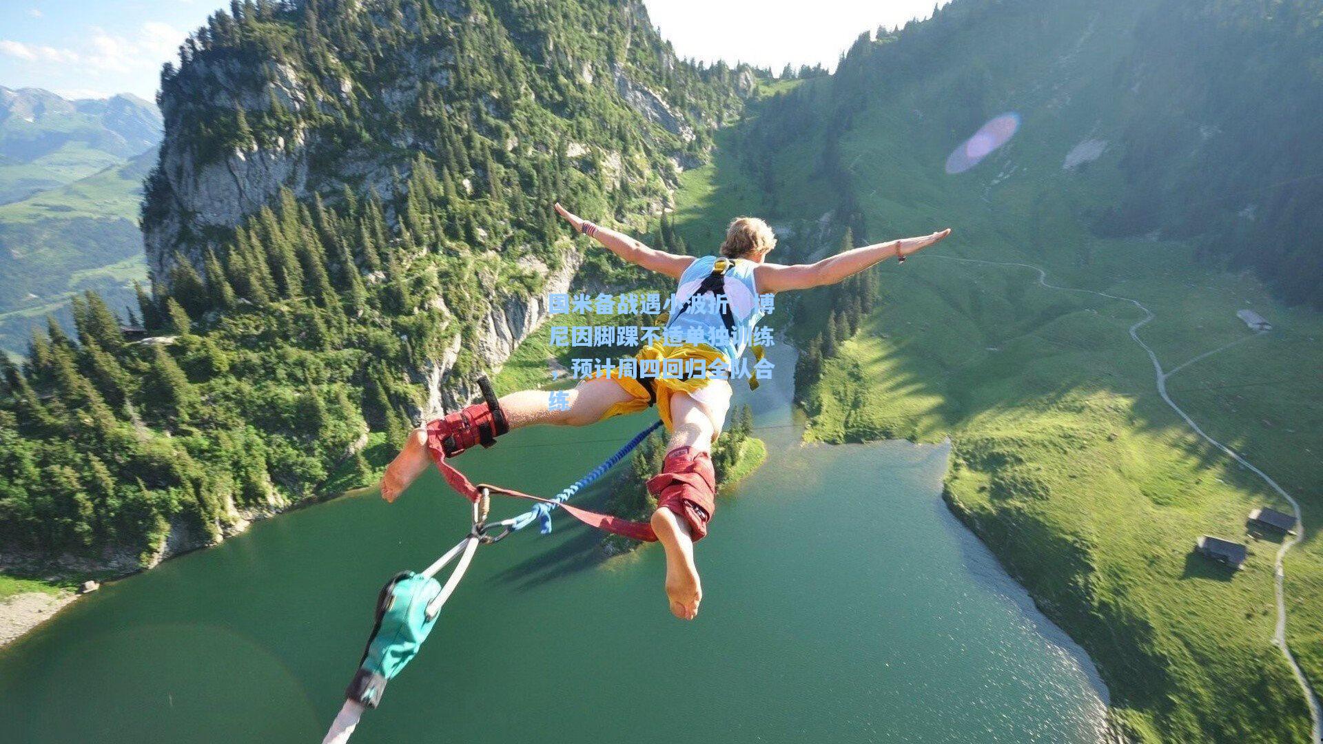 国米备战遇小波折，博尼因脚踝不适单独训练，预计周四回归全队合练