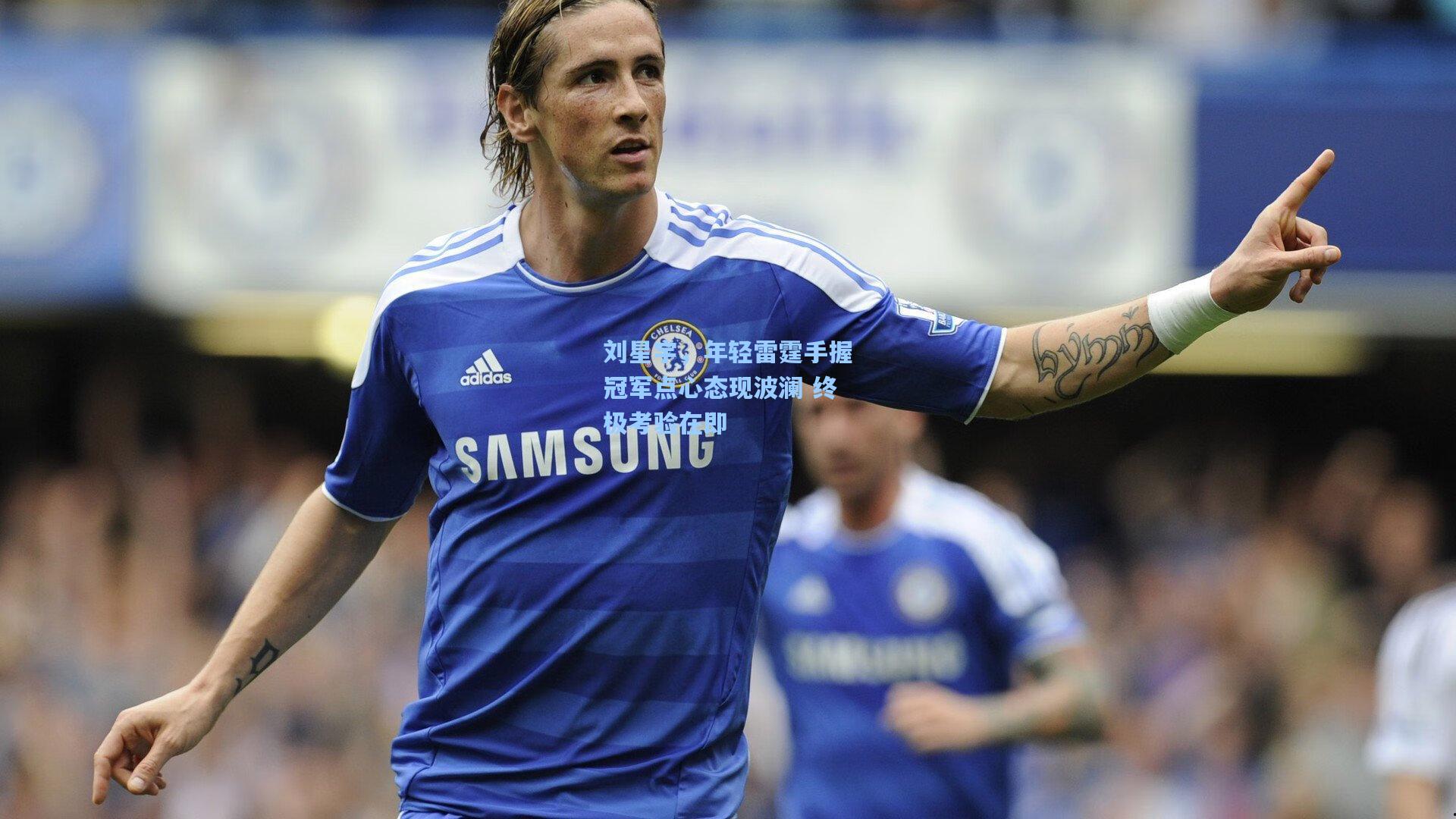 刘星宇，年轻雷霆手握冠军点心态现波澜 终极考验在即