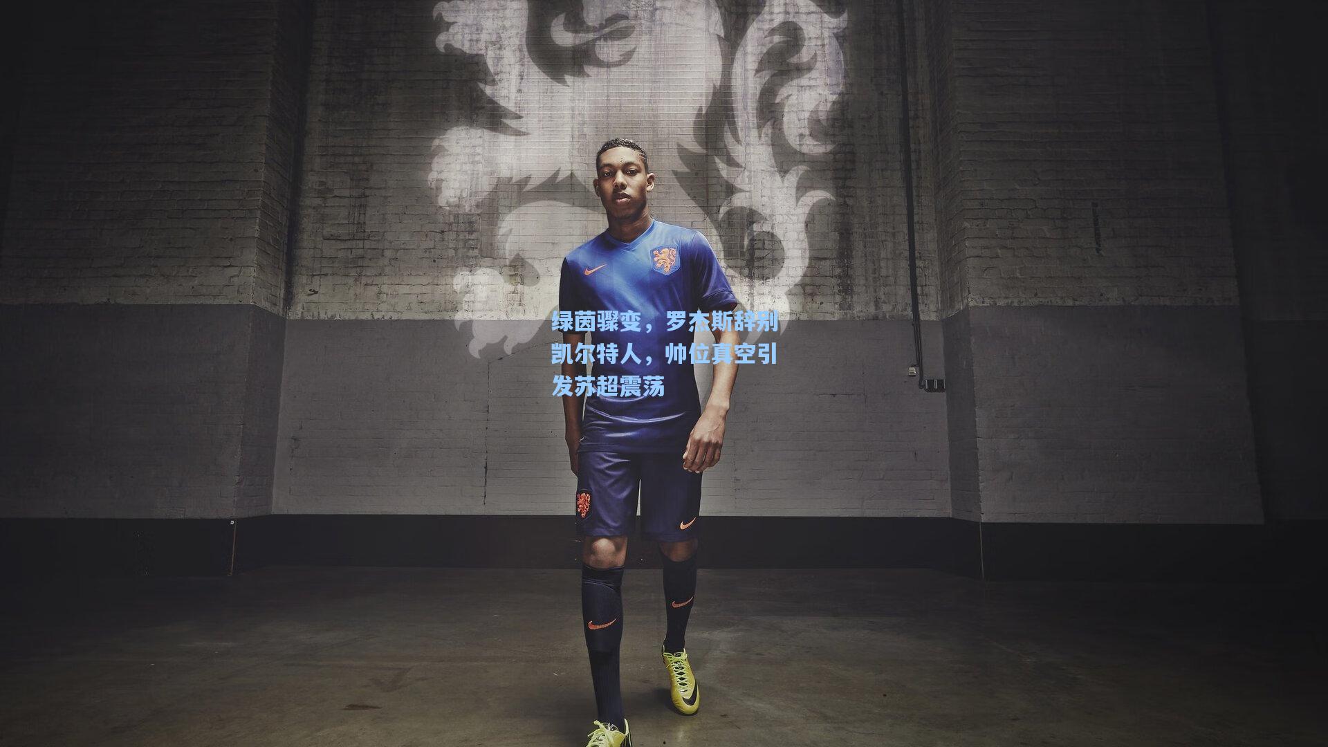 绿茵骤变,罗杰斯辞别凯尔特人,帅位真空引发苏超震荡