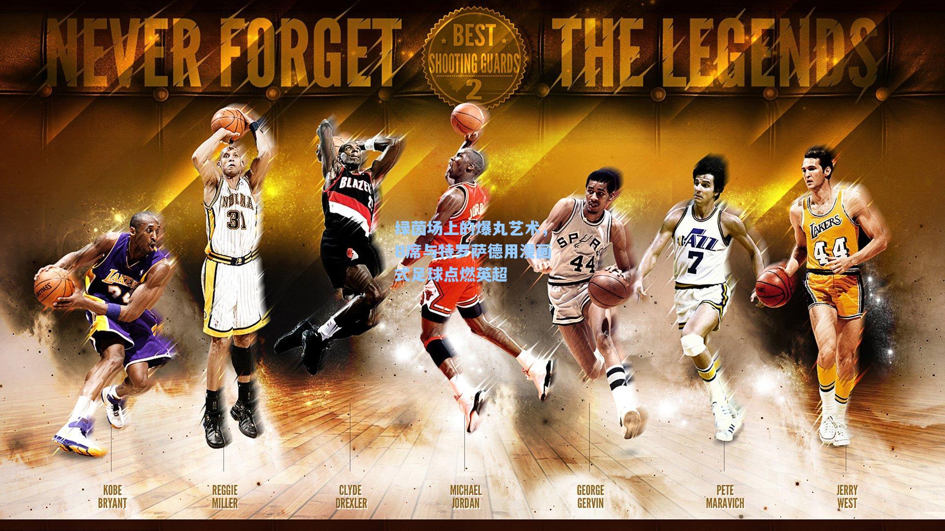 绿茵场上的爆丸艺术,B席与特罗萨德用漫画式足球点燃英超