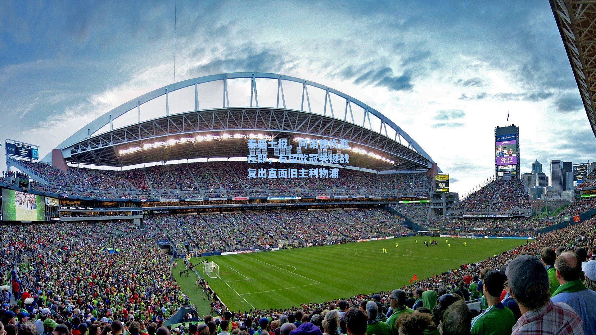 泰晤士报,阿诺德伤愈在即,有望欧冠关键战复出直面旧主利物浦