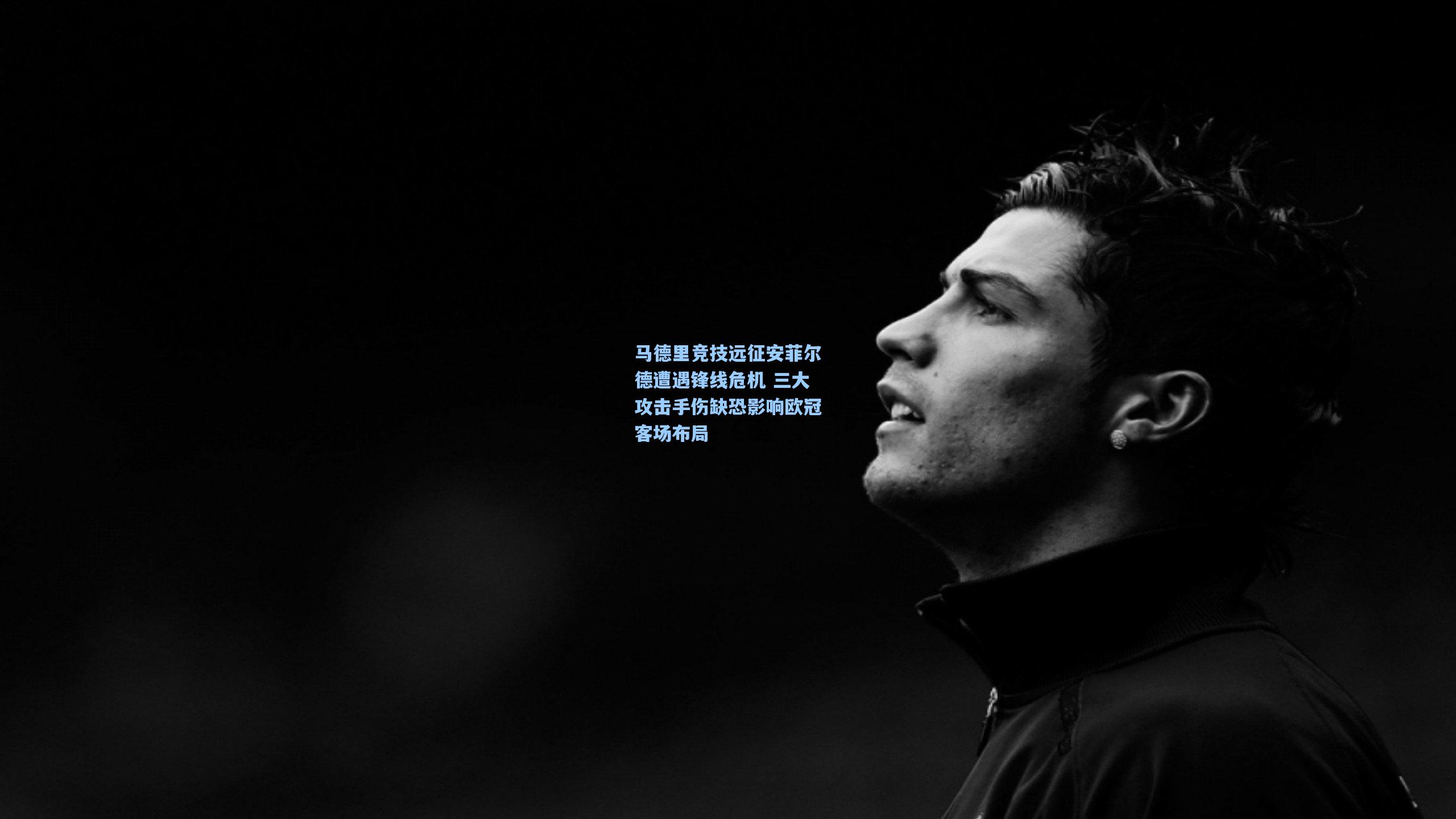 马德里竞技远征安菲尔德遭遇锋线危机 三大攻击手伤缺恐影响欧冠客场布局