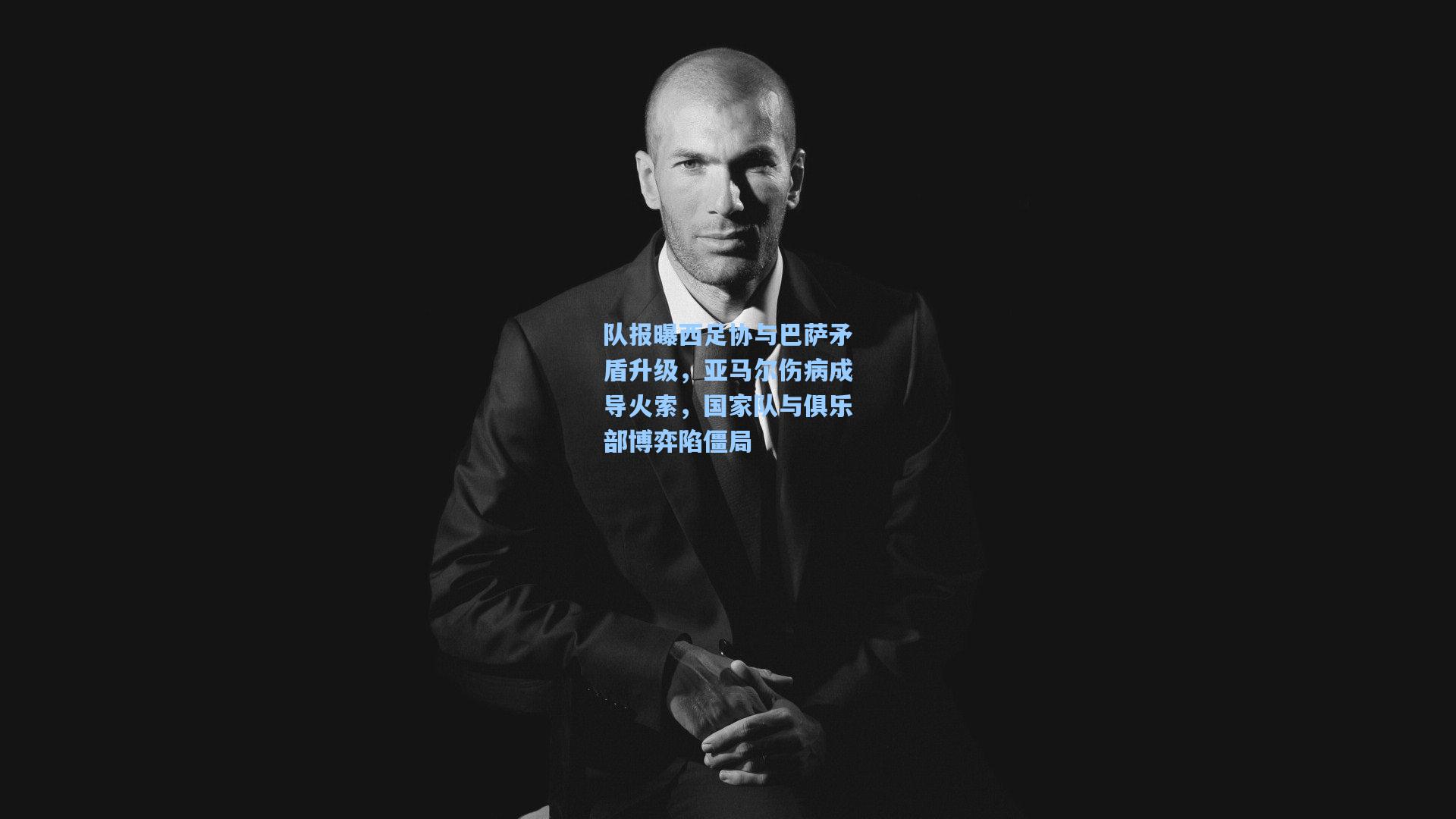 队报曝西足协与巴萨矛盾升级，亚马尔伤病成导火索，国家队与俱乐部博弈陷僵局