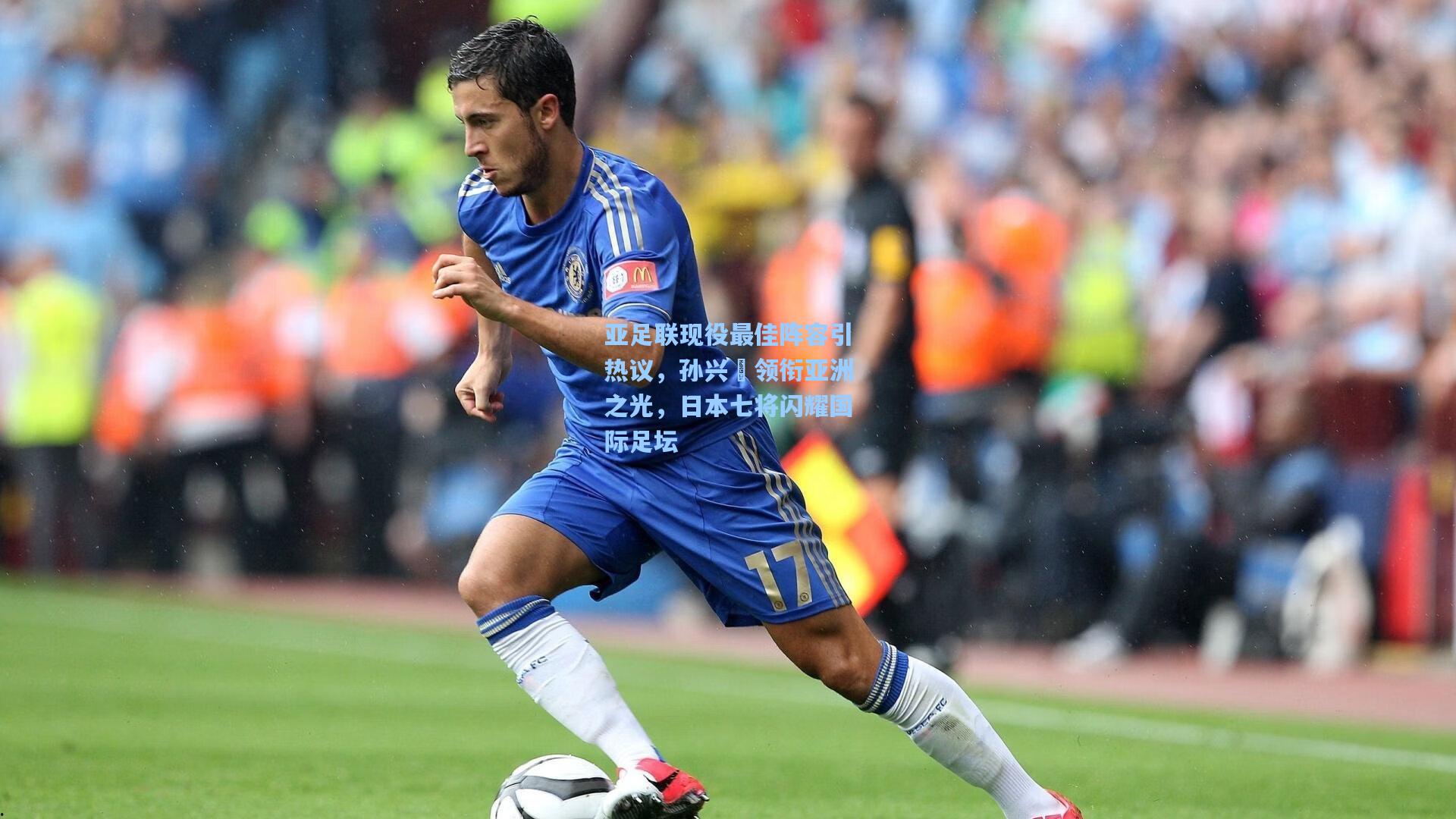亚足联现役最佳阵容引热议，孙兴慜领衔亚洲之光，日本七将闪耀国际足坛