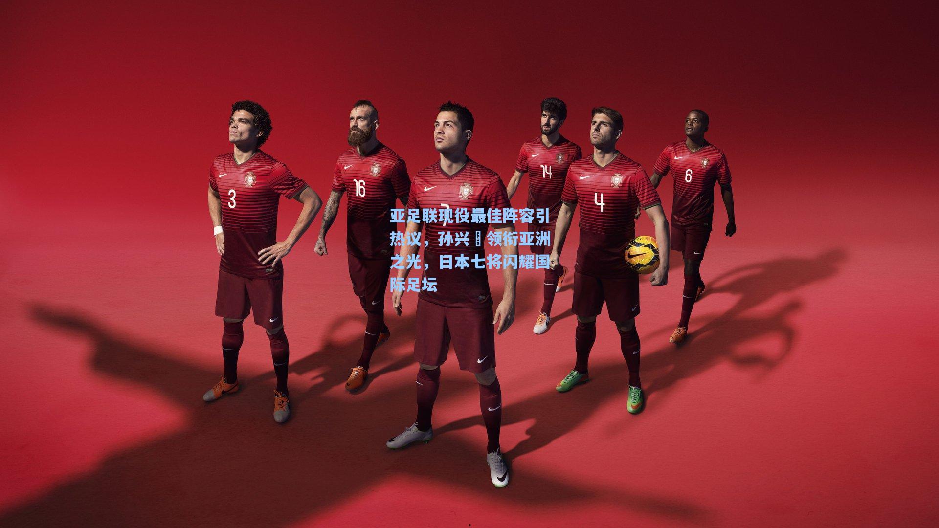 亚足联现役最佳阵容引热议，孙兴慜领衔亚洲之光，日本七将闪耀国际足坛