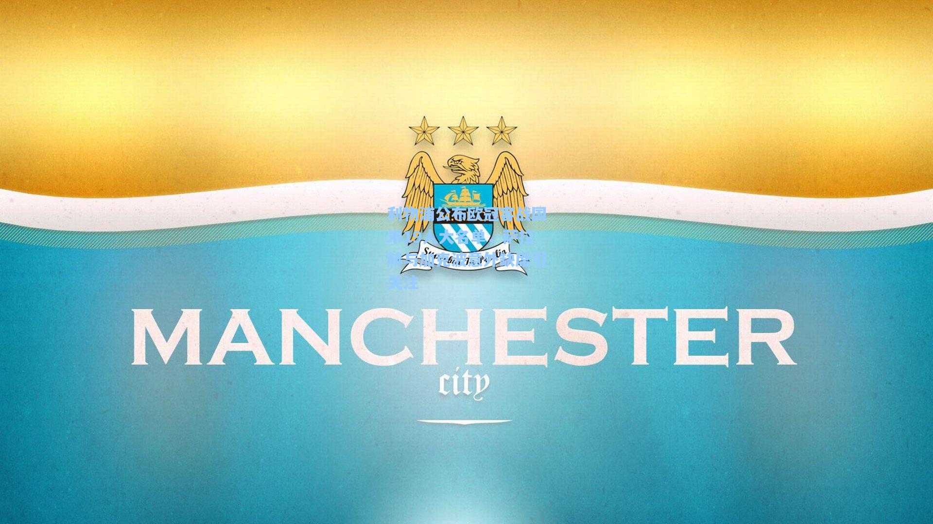 利物浦公布欧冠客战国米19人大名单,萨拉赫与加克波意外缺席引关注