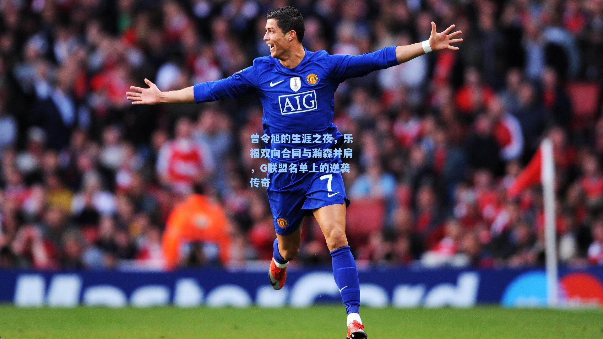 曾令旭的生涯之夜,乐福双向合同与瀚森并肩,G联盟名单上的逆袭传奇