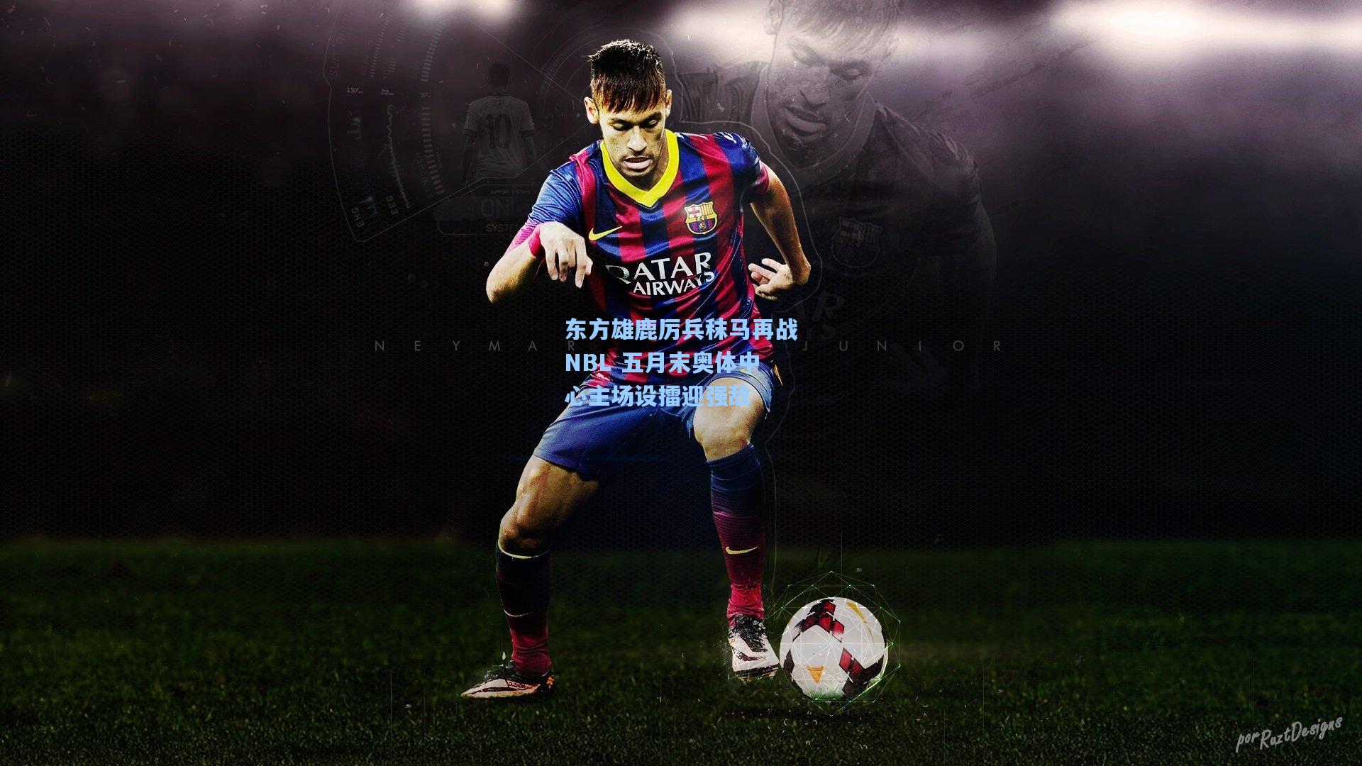 东方雄鹿厉兵秣马再战NBL 五月末奥体中心主场设擂迎强敌