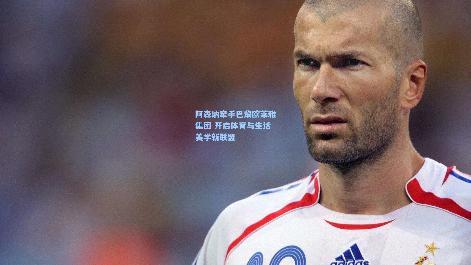 阿森纳牵手巴黎欧莱雅集团 开启体育与生活美学新联盟