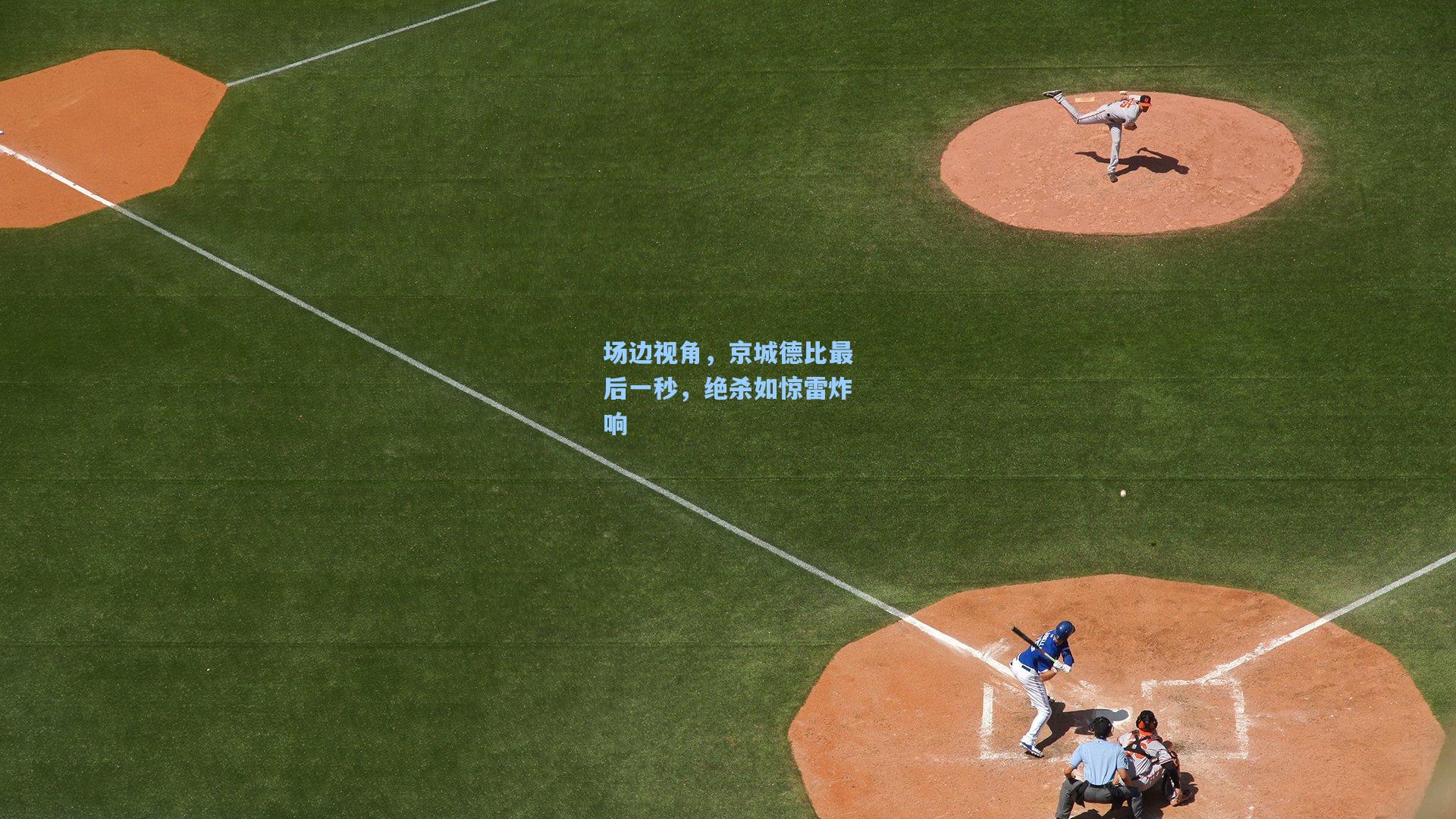 场边视角,京城德比最后一秒,绝杀如惊雷炸响