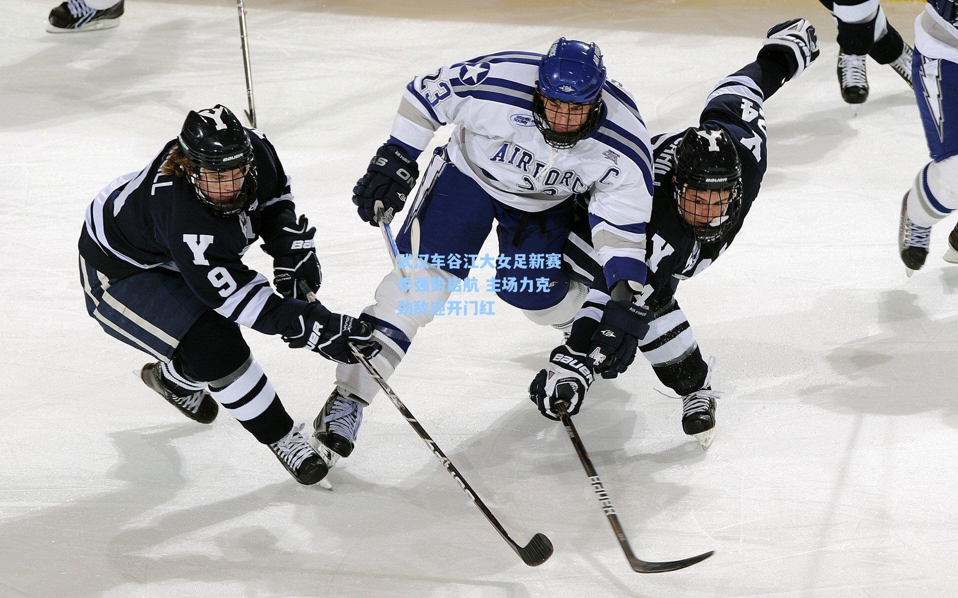 武汉车谷江大女足新赛季强势启航 主场力克劲敌迎开门红