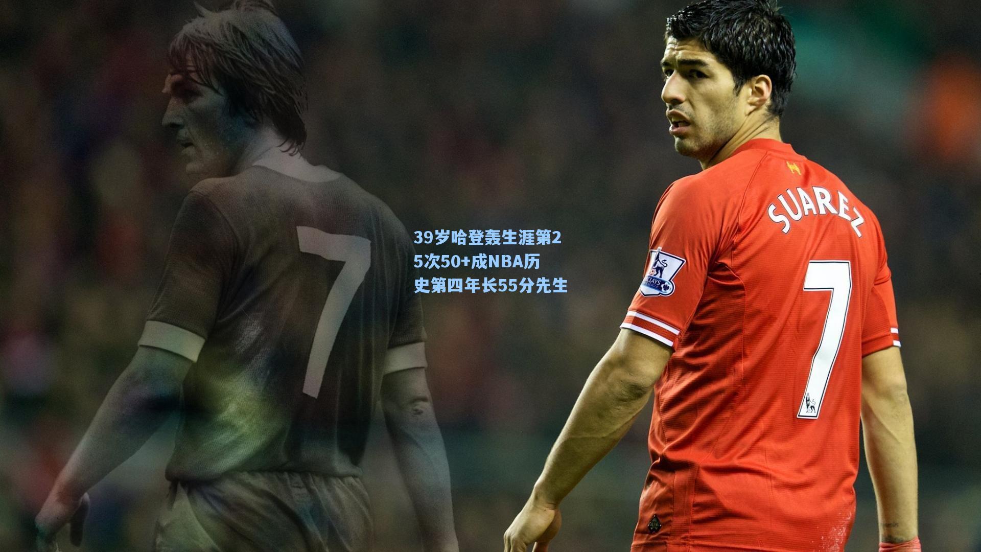 39岁哈登轰生涯第25次50+成NBA历史第四年长55分先生