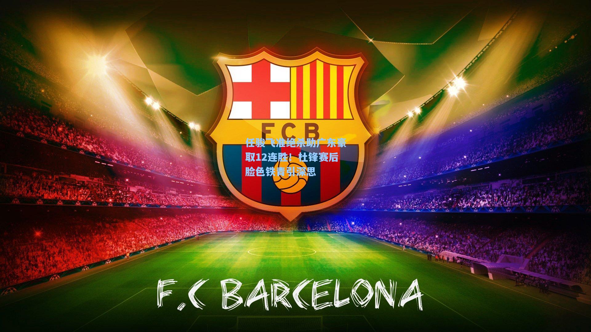 任骏飞准绝杀助广东豪取12连胜！杜锋赛后脸色铁青引深思