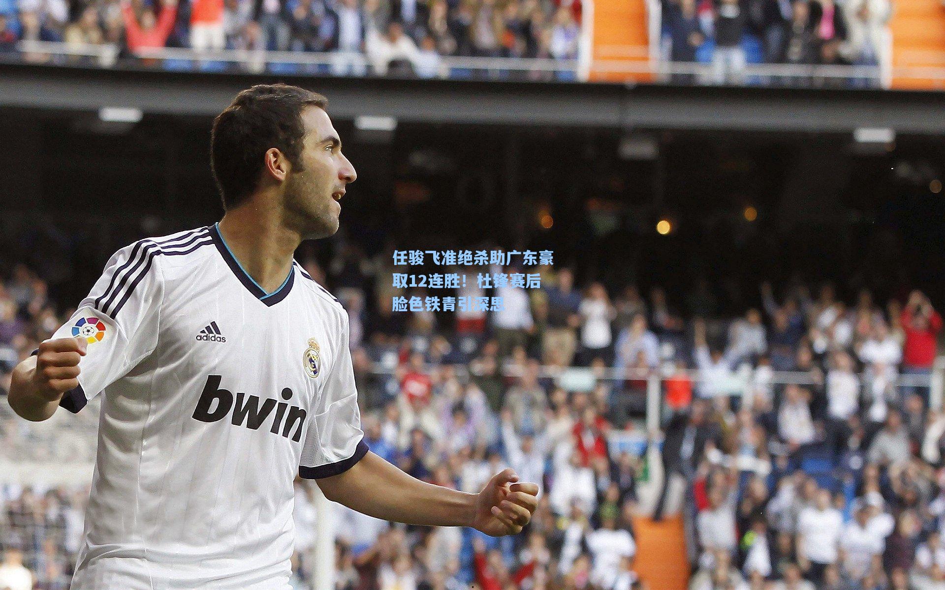 任骏飞准绝杀助广东豪取12连胜！杜锋赛后脸色铁青引深思