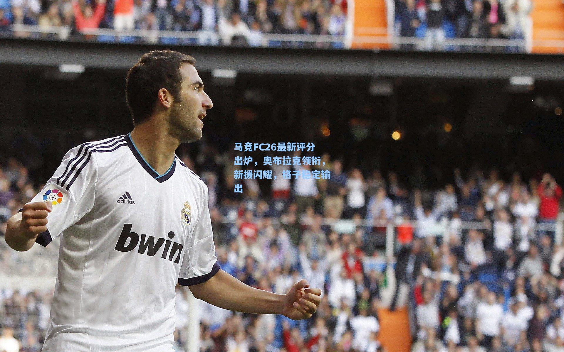 马竞FC26最新评分出炉，奥布拉克领衔，新援闪耀，格子稳定输出