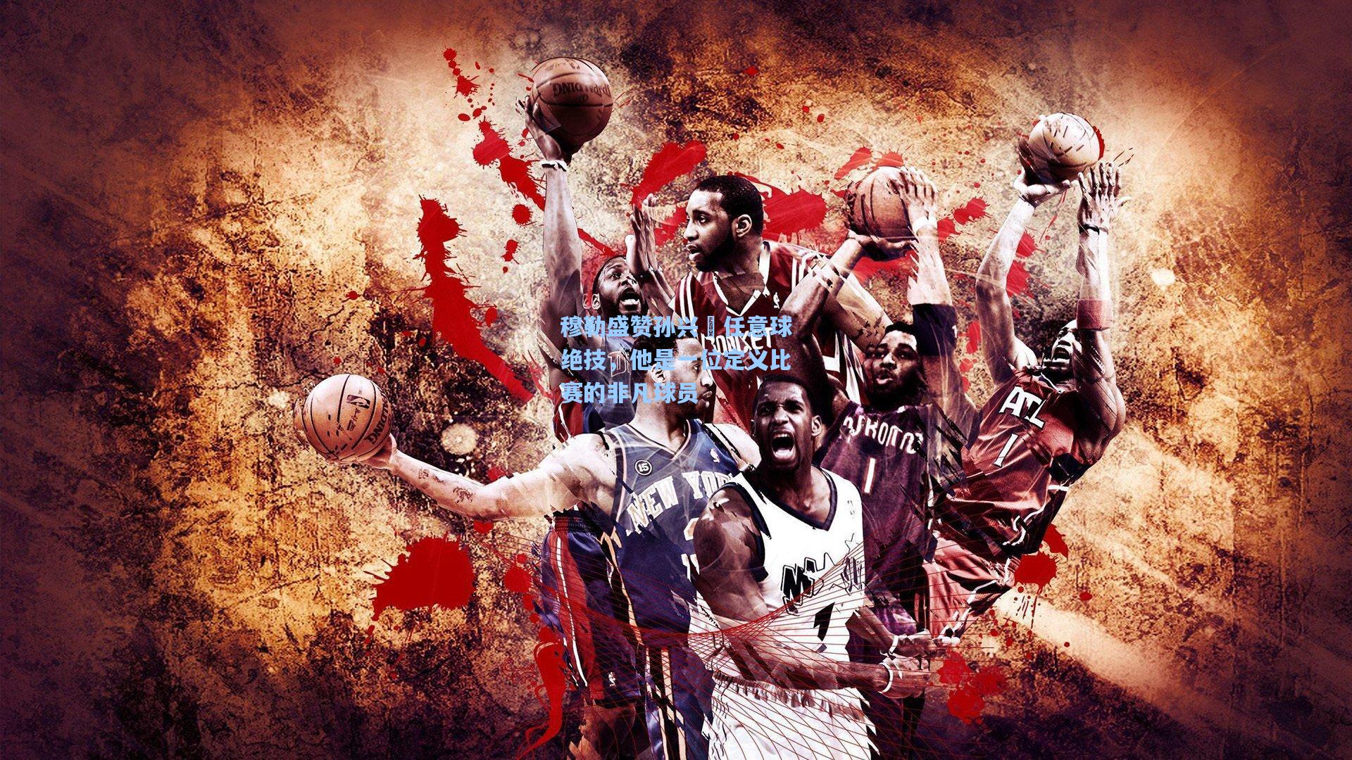 穆勒盛赞孙兴慜任意球绝技,他是一位定义比赛的非凡球员